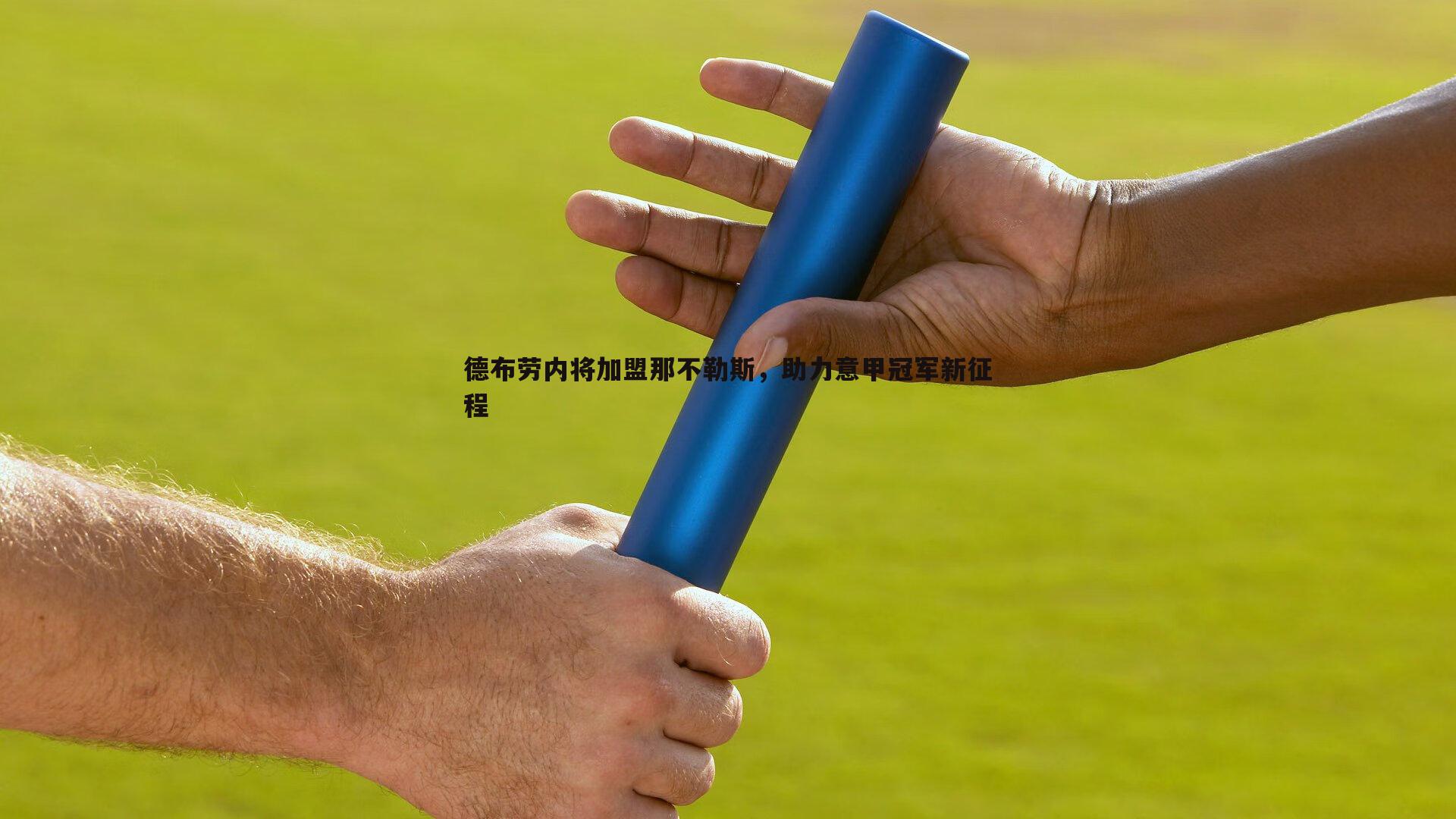 德布劳内将加盟那不勒斯，助力意甲冠军新征程