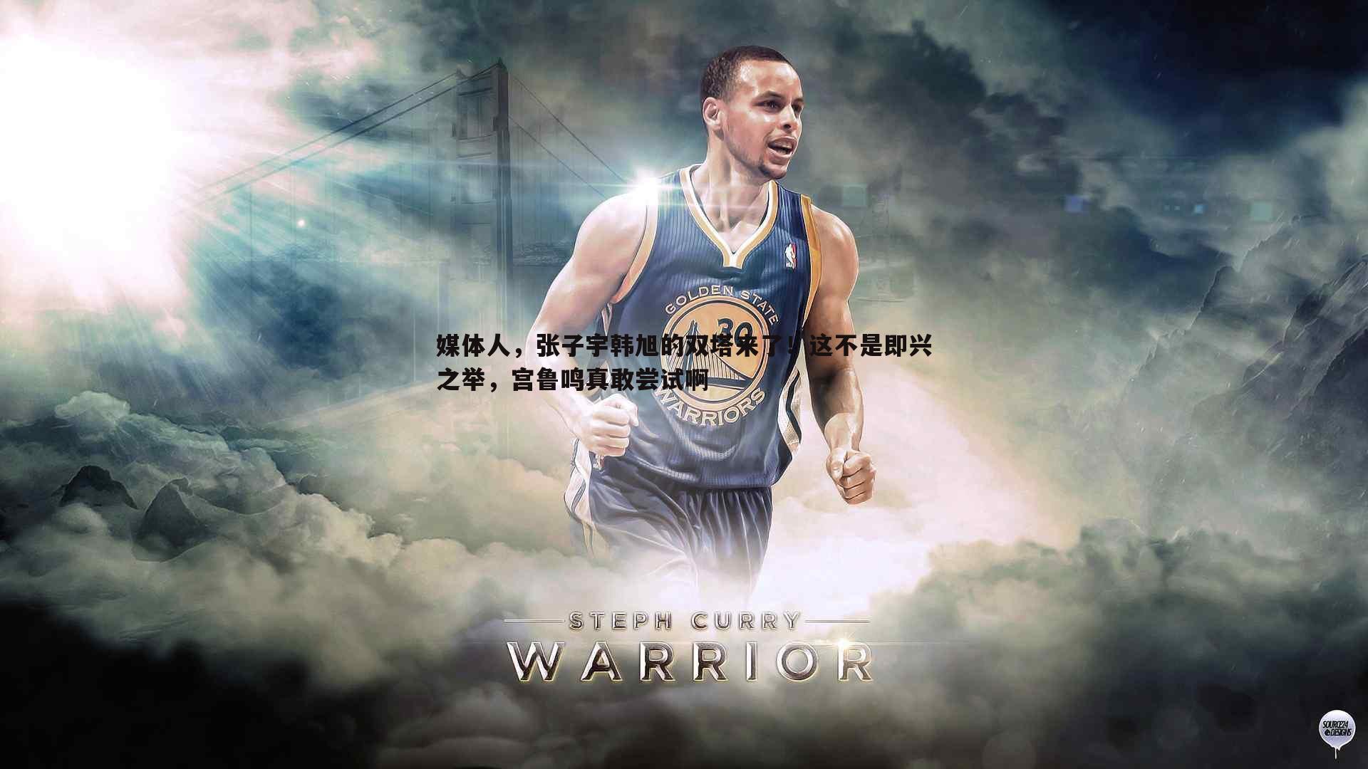 媒体人，张子宇韩旭的双塔来了！这不是即兴之举，宫鲁鸣真敢尝试啊