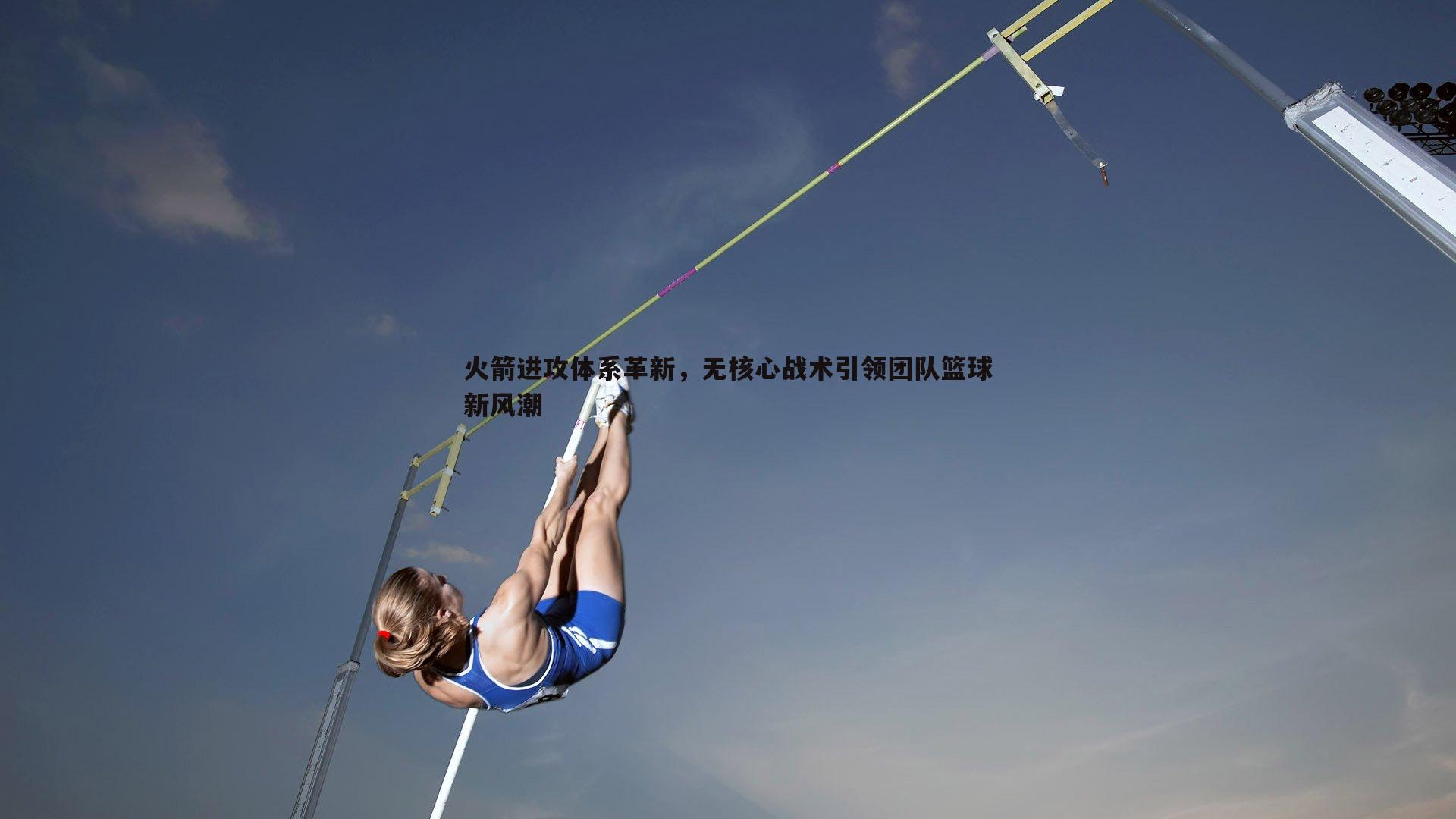 火箭进攻体系革新，无核心战术引领团队篮球新风潮