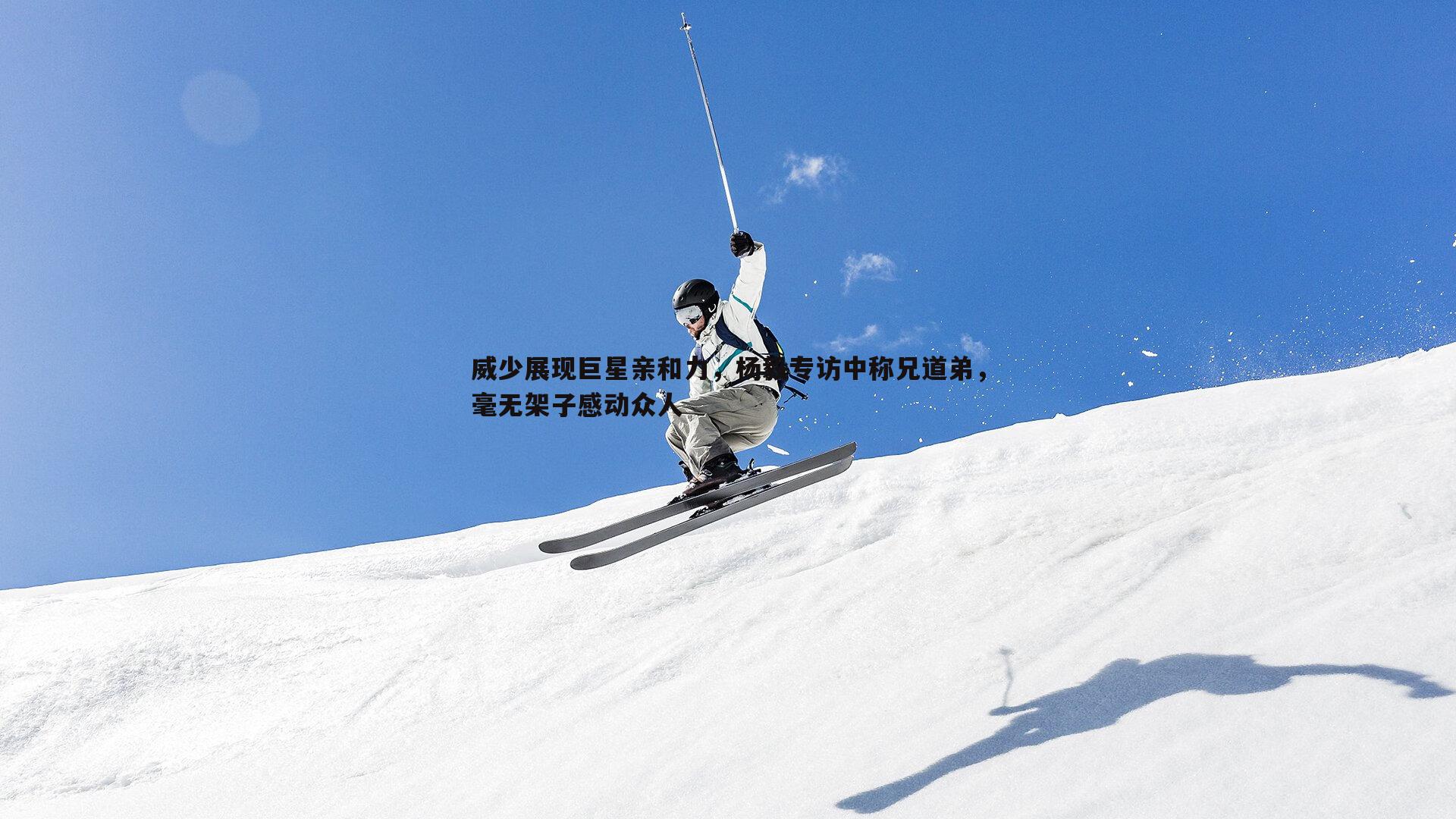 威少展现巨星亲和力，杨毅专访中称兄道弟，毫无架子感动众人
