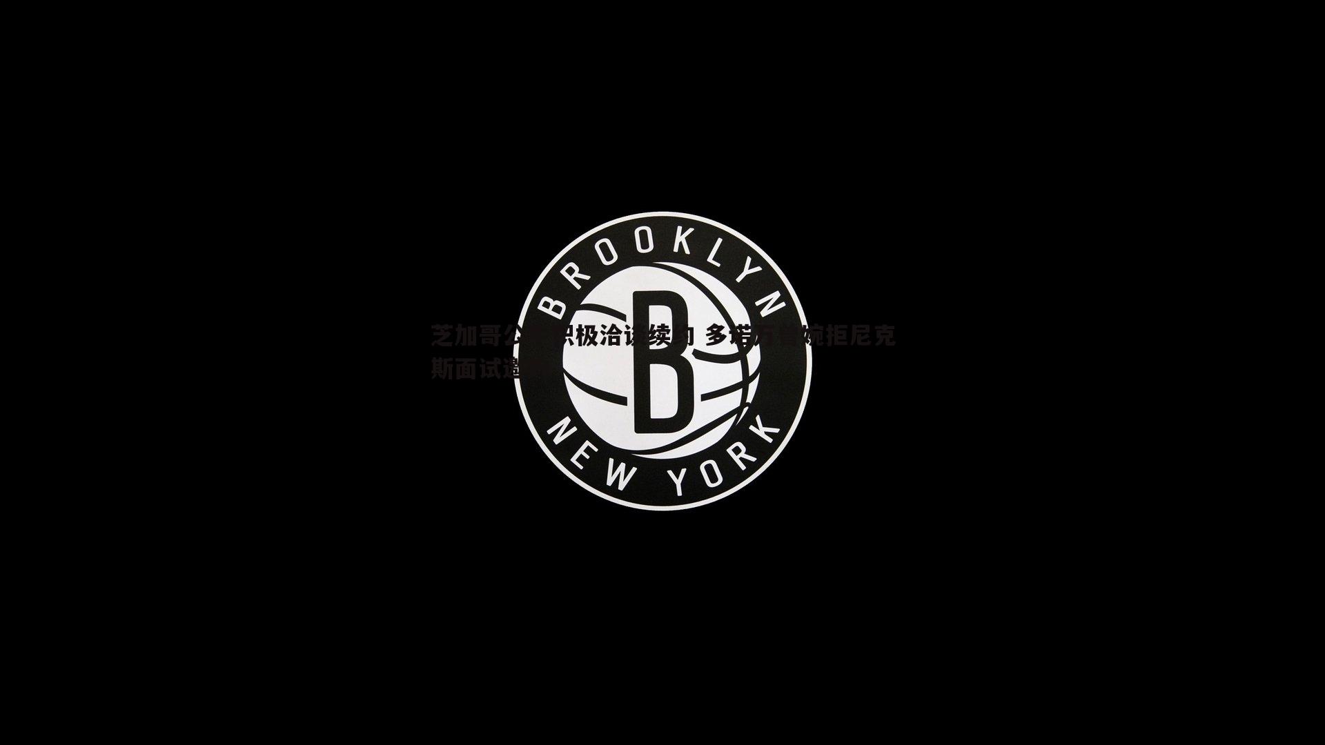 芝加哥公牛积极洽谈续约 多诺万曾婉拒尼克斯面试邀约