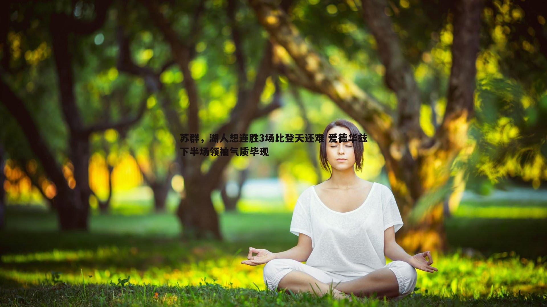 苏群，湖人想连胜3场比登天还难 爱德华兹下半场领袖气质毕现