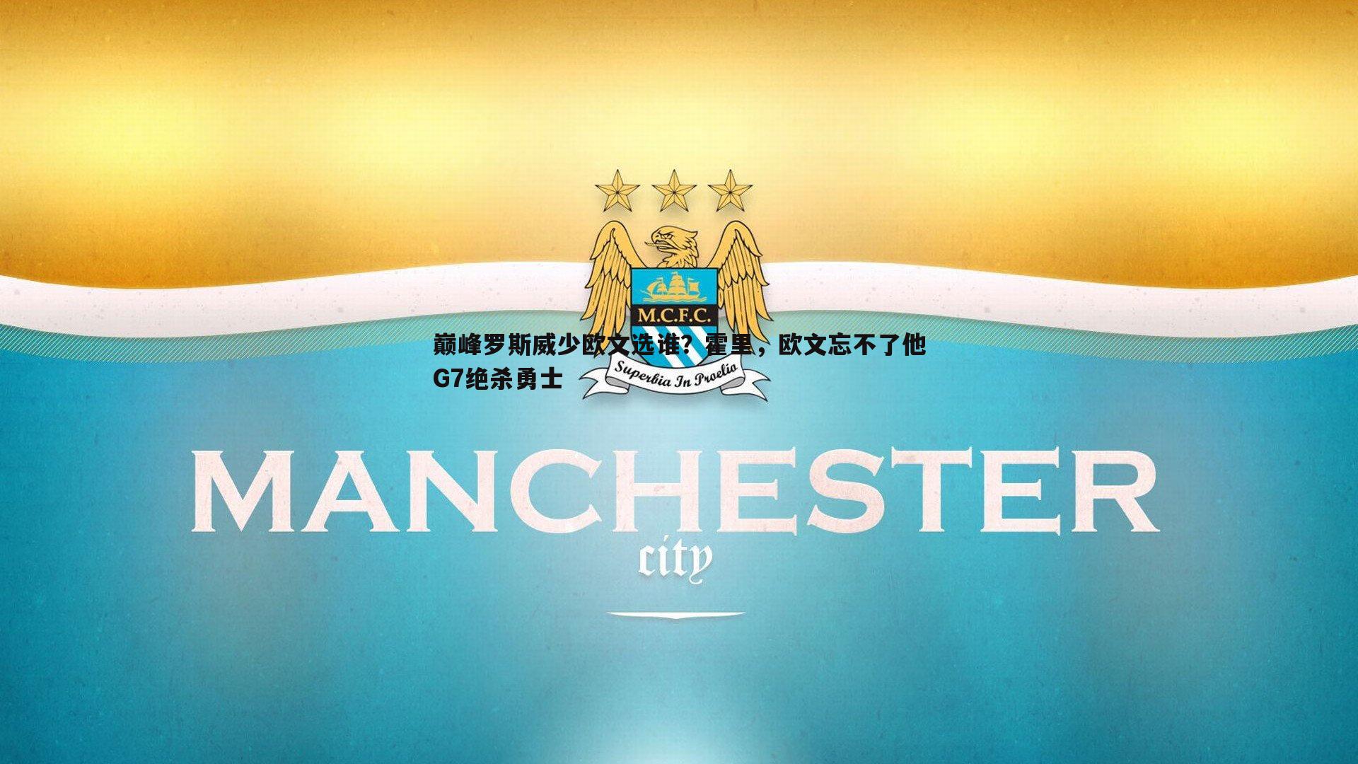 巅峰罗斯威少欧文选谁？霍里，欧文忘不了他G7绝杀勇士