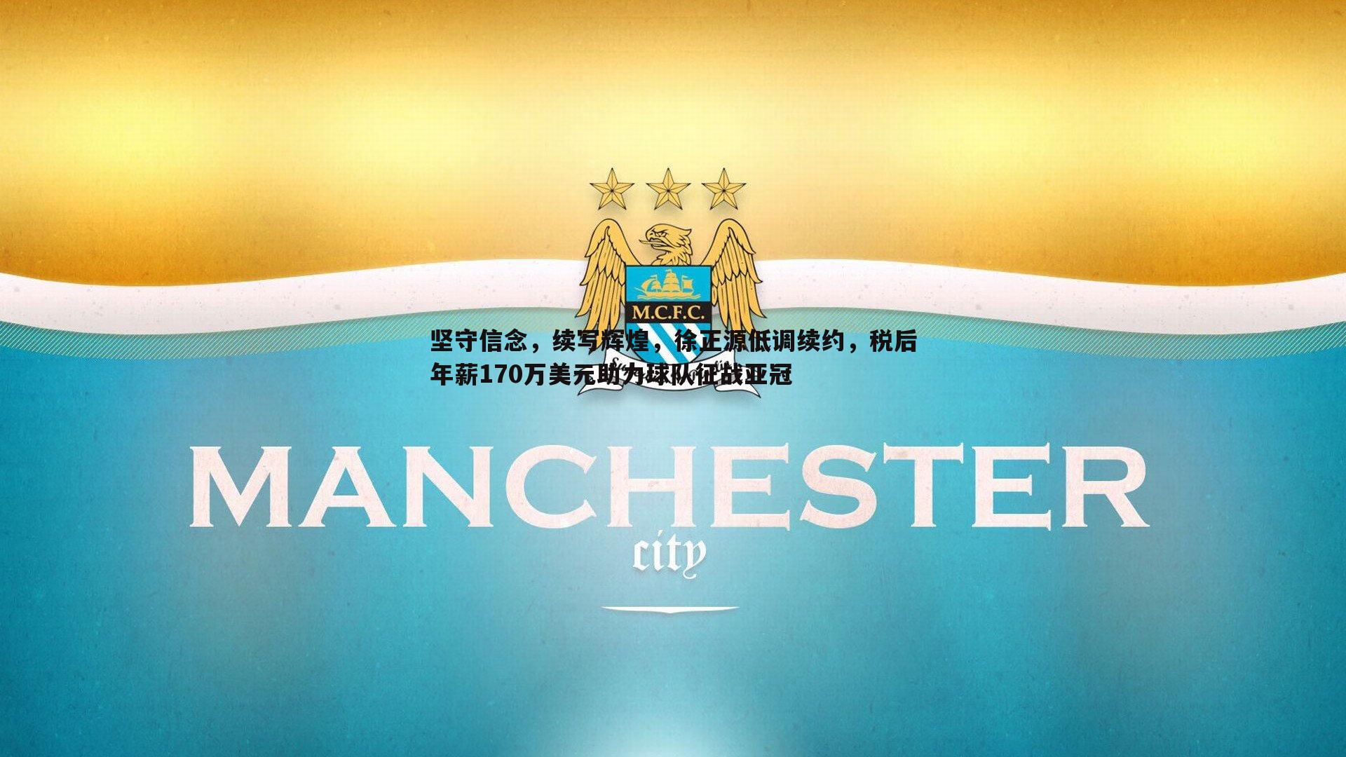 坚守信念，续写辉煌，徐正源低调续约，税后年薪170万美元助力球队征战亚冠