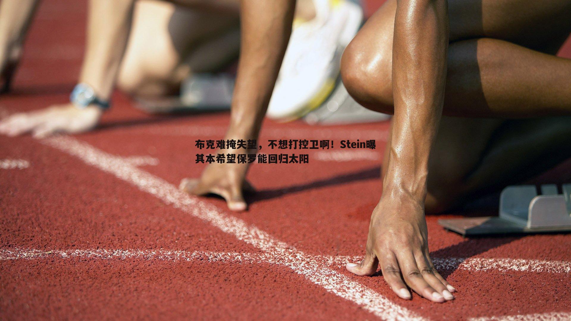 布克难掩失望，不想打控卫啊！Stein曝其本希望保罗能回归太阳