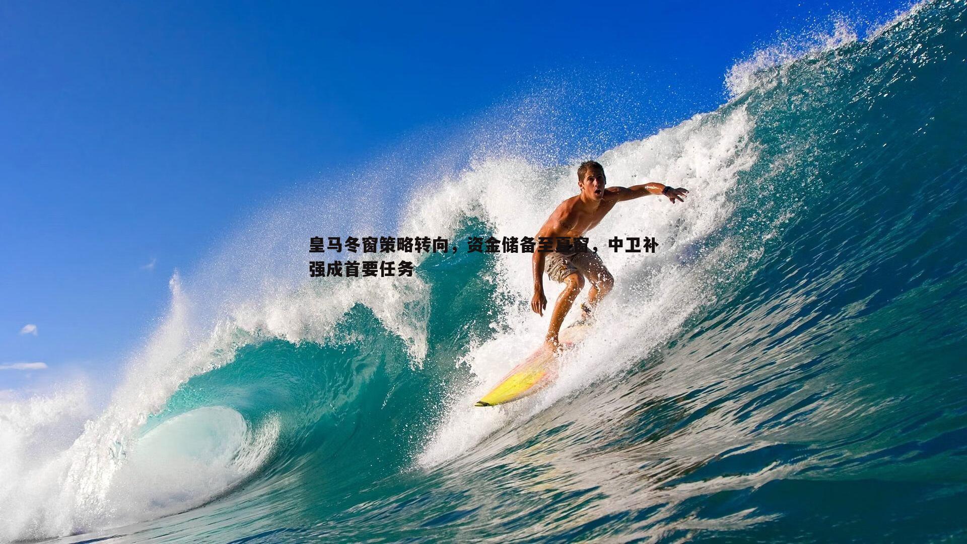 皇马冬窗策略转向，资金储备至夏窗，中卫补强成首要任务