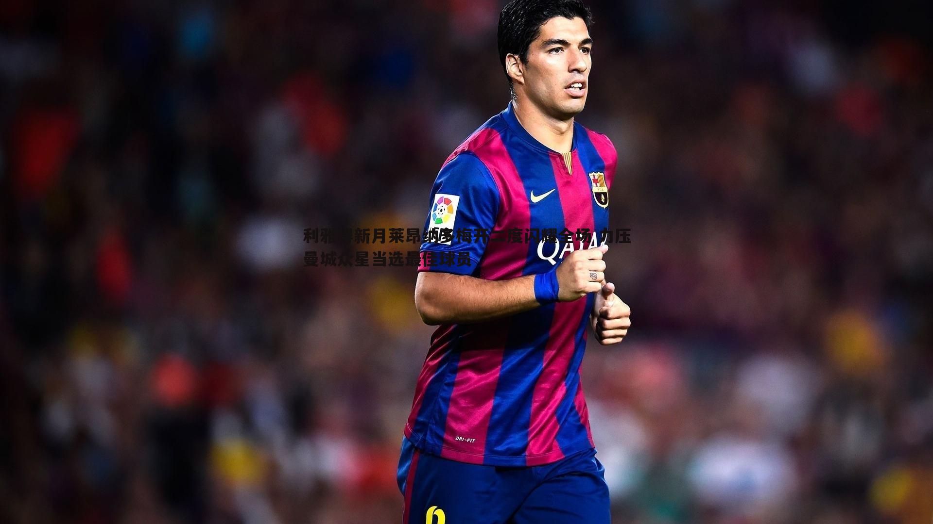 利雅得新月莱昂纳多梅开二度闪耀全场 力压曼城众星当选最佳球员