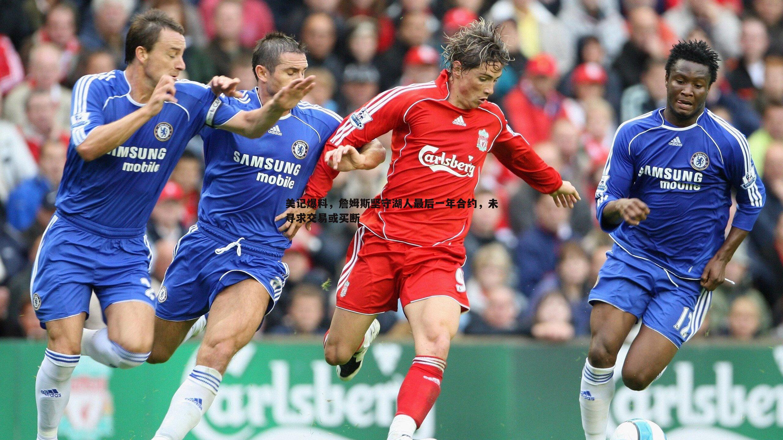 ued体育-美记爆料，詹姆斯坚守湖人最后一年合约，未寻求交易或买断