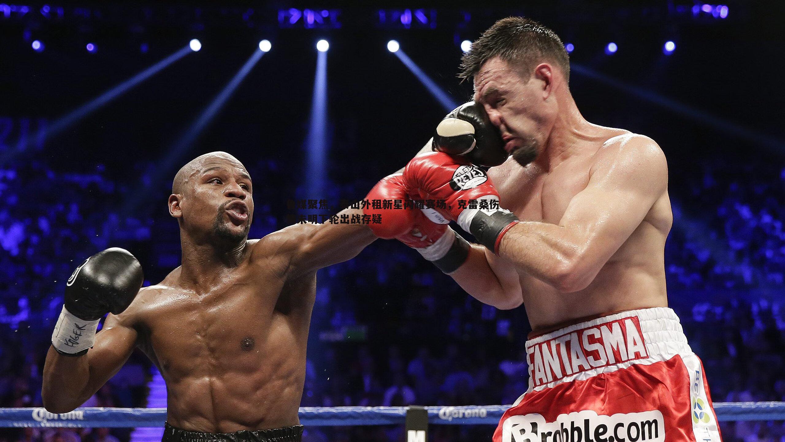 鲁媒聚焦,泰山外租新星闪耀赛场,克雷桑伤情未明下轮出战存疑