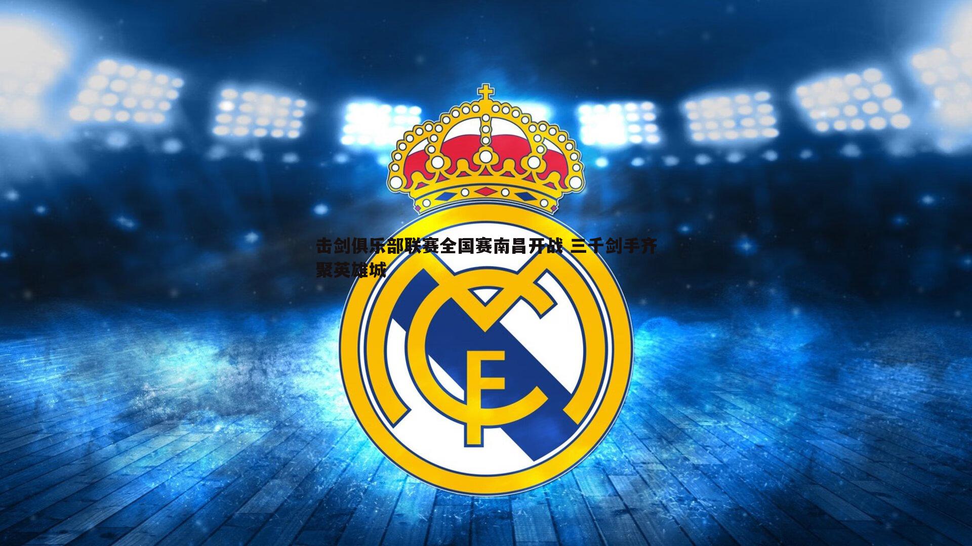 击剑俱乐部联赛全国赛南昌开战 三千剑手齐聚英雄城