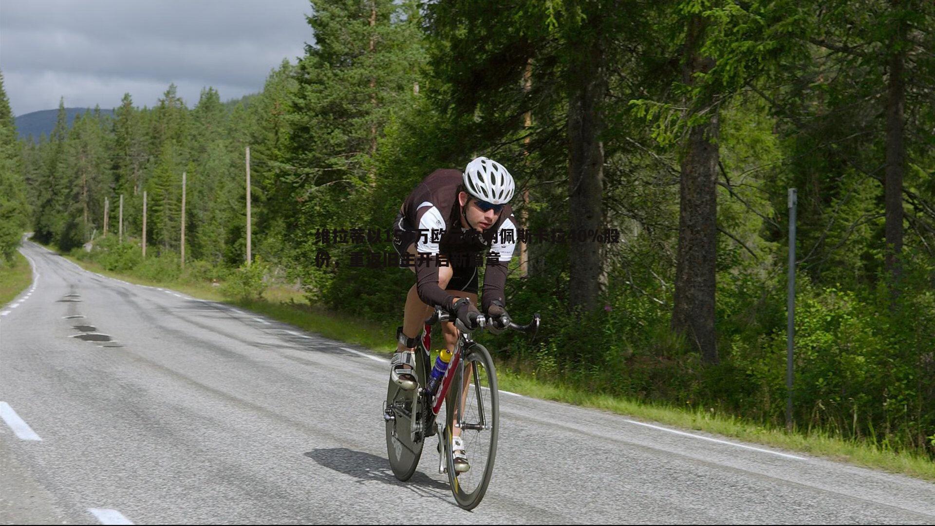 ued体育-维拉蒂以150万欧元收购佩斯卡拉40%股份，重返旧主开启新篇章