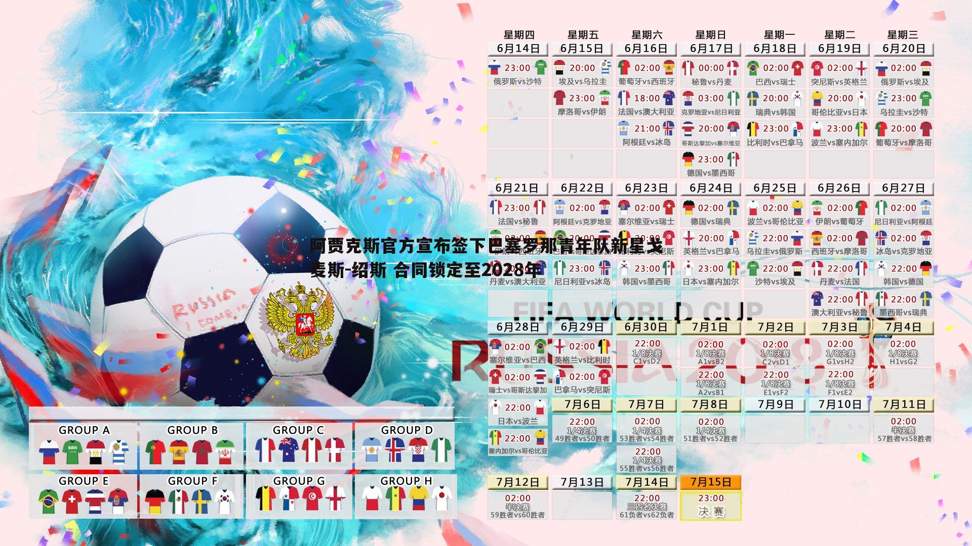 ued体育-阿贾克斯官方宣布签下巴塞罗那青年队新星戈麦斯-绍斯 合同锁定至2028年