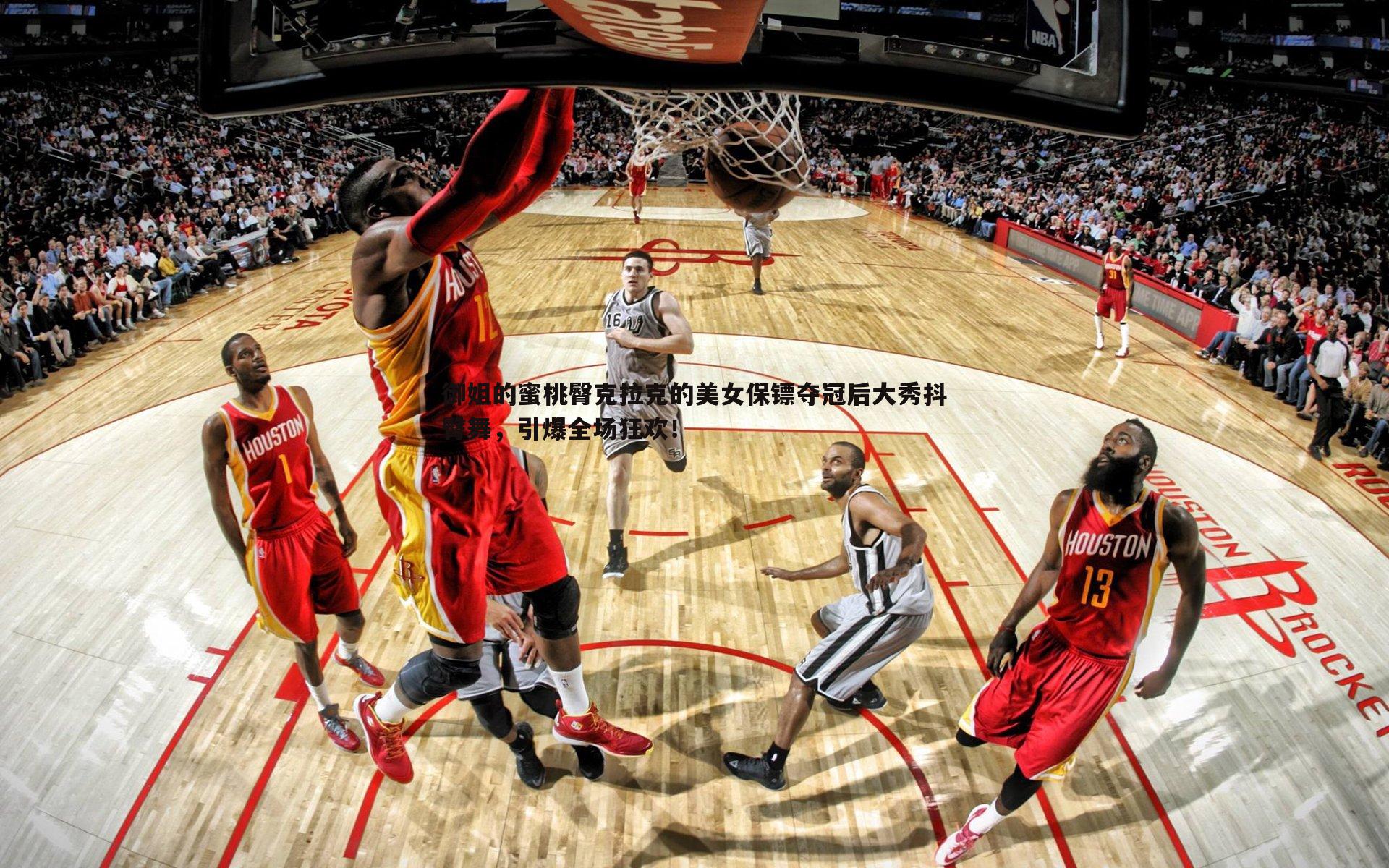 御姐的蜜桃臀克拉克的美女保镖夺冠后大秀抖臀舞，引爆全场狂欢！