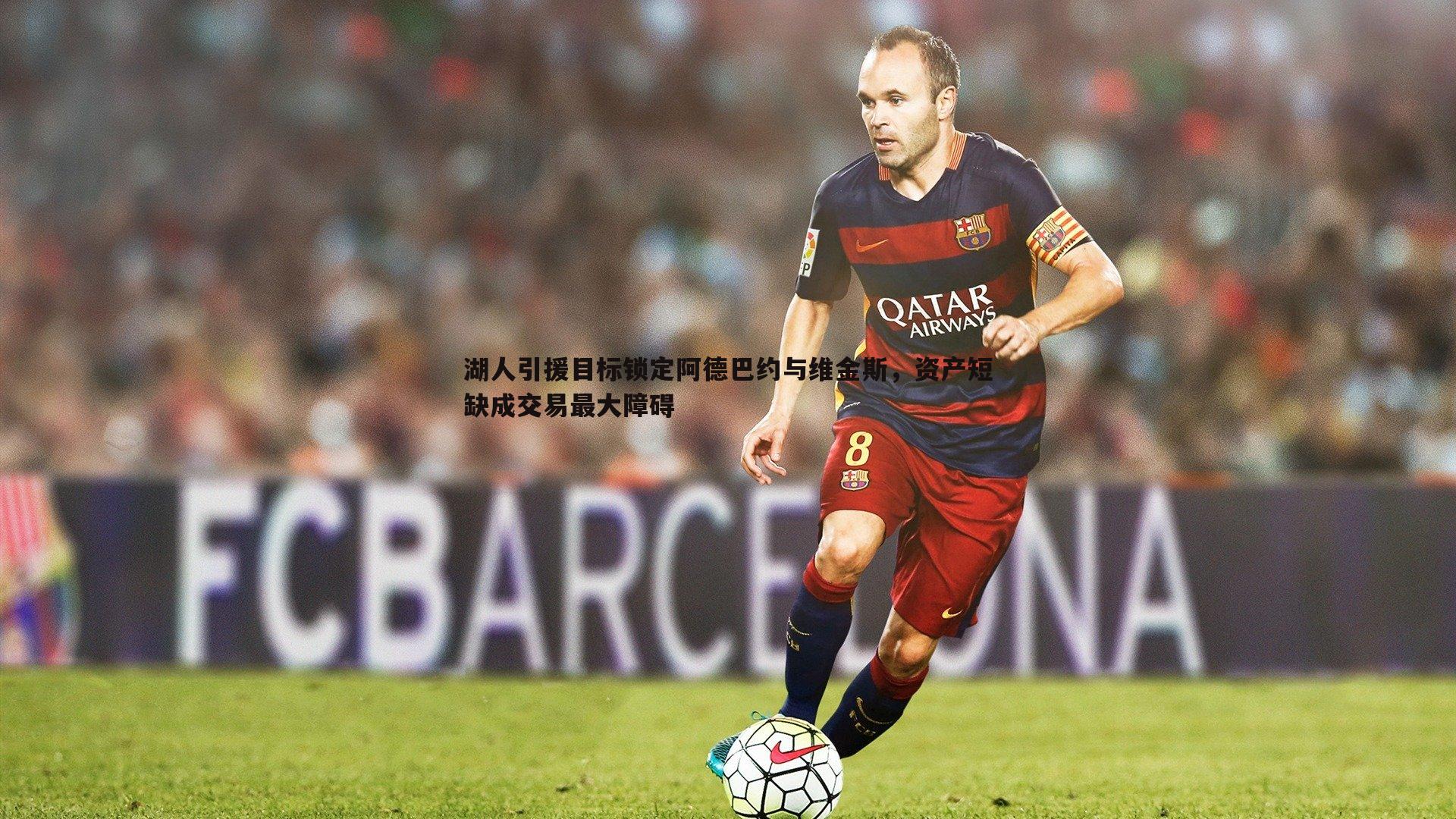 湖人引援目标锁定阿德巴约与维金斯,资产短缺成交易最大障碍