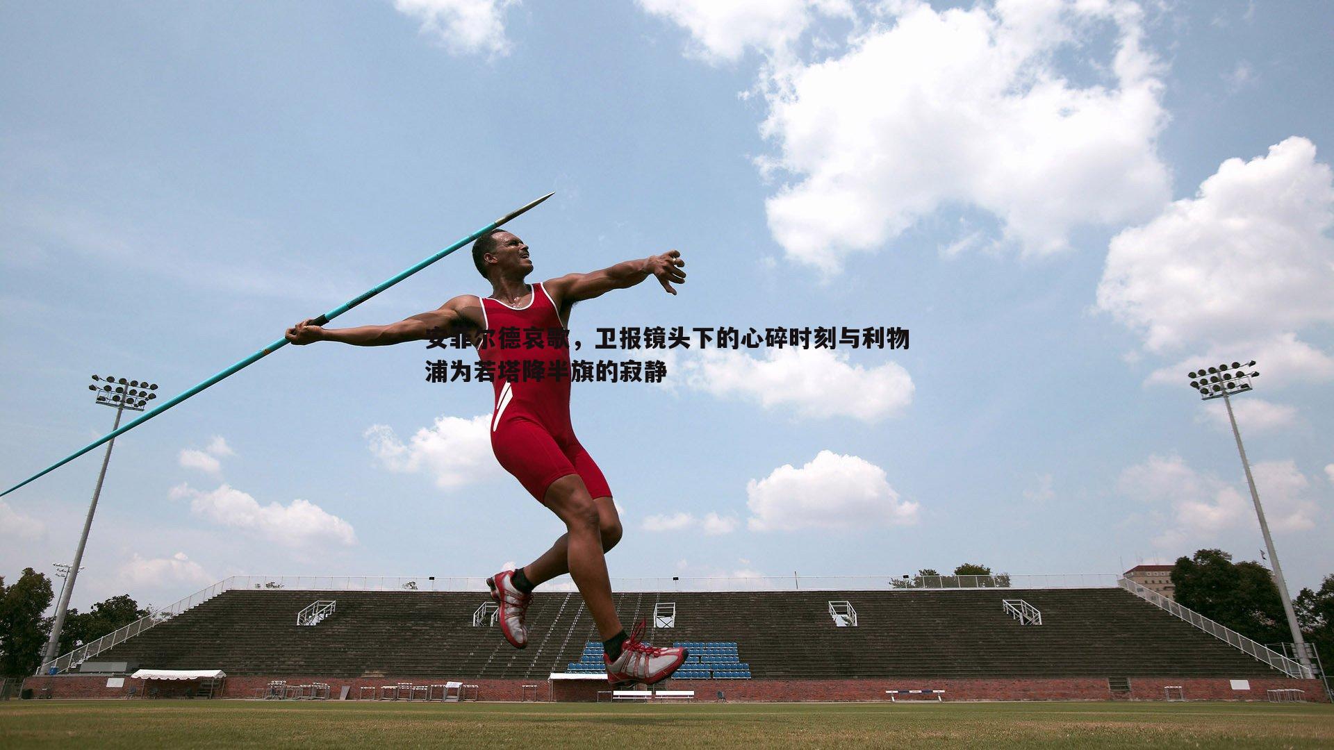 安菲尔德哀歌，卫报镜头下的心碎时刻与利物浦为若塔降半旗的寂静