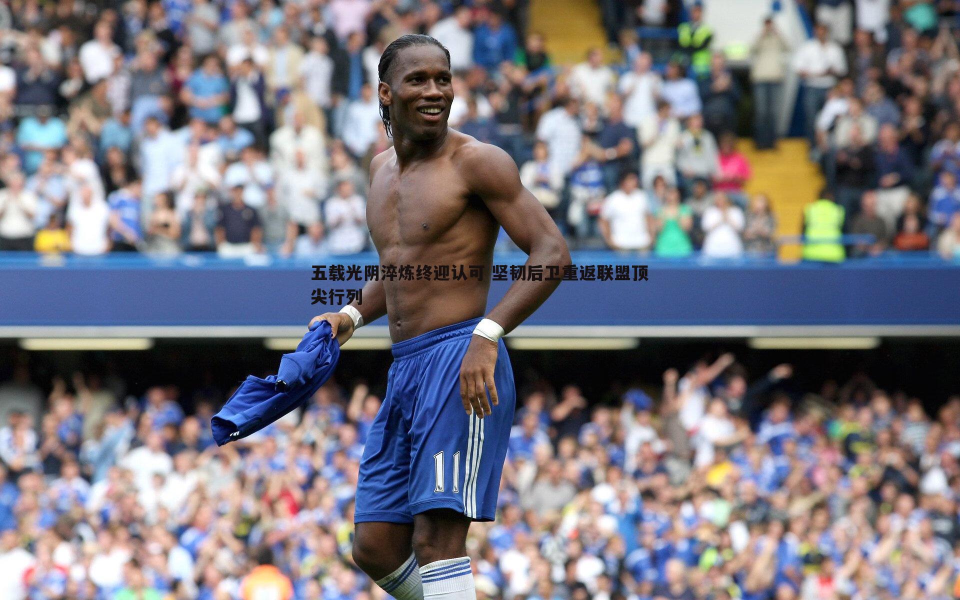 ued体育-五载光阴淬炼终迎认可 坚韧后卫重返联盟顶尖行列