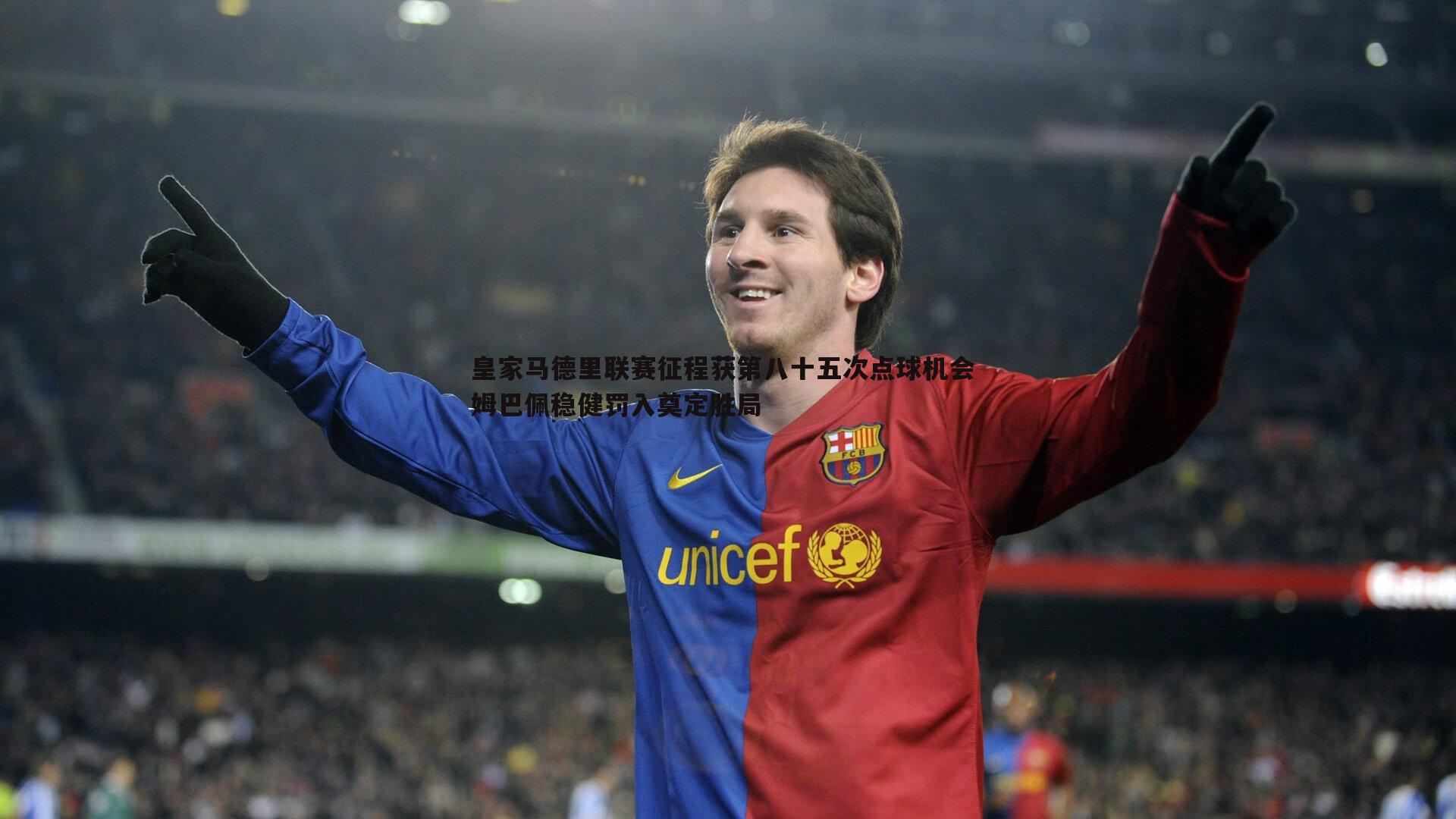 ued体育-皇家马德里联赛征程获第八十五次点球机会 姆巴佩稳健罚入奠定胜局