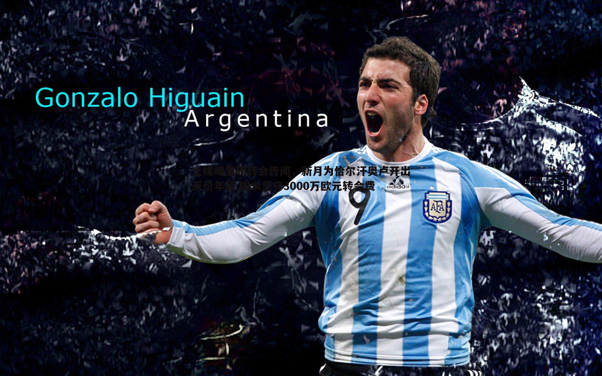 ued体育-土媒曝重磅转会传闻，新月为恰尔汗奥卢开出天价年薪 国米坚守3000万欧元转会费