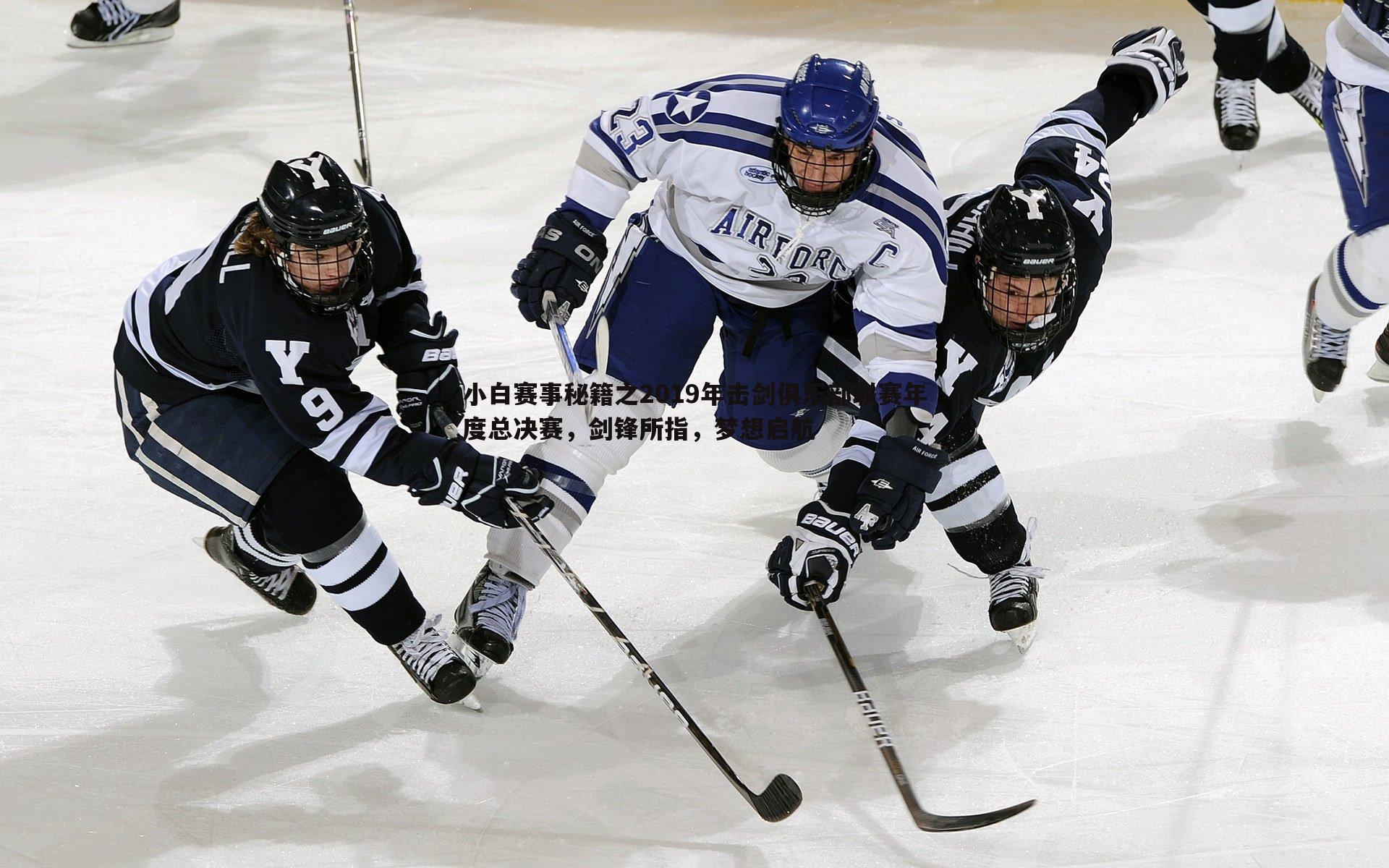 ued体育-小白赛事秘籍之2019年击剑俱乐部联赛年度总决赛，剑锋所指，梦想启航