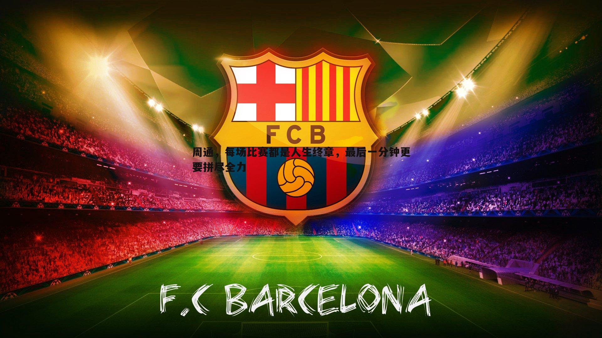 ued体育-周通，每场比赛都是人生终章，最后一分钟更要拼尽全力