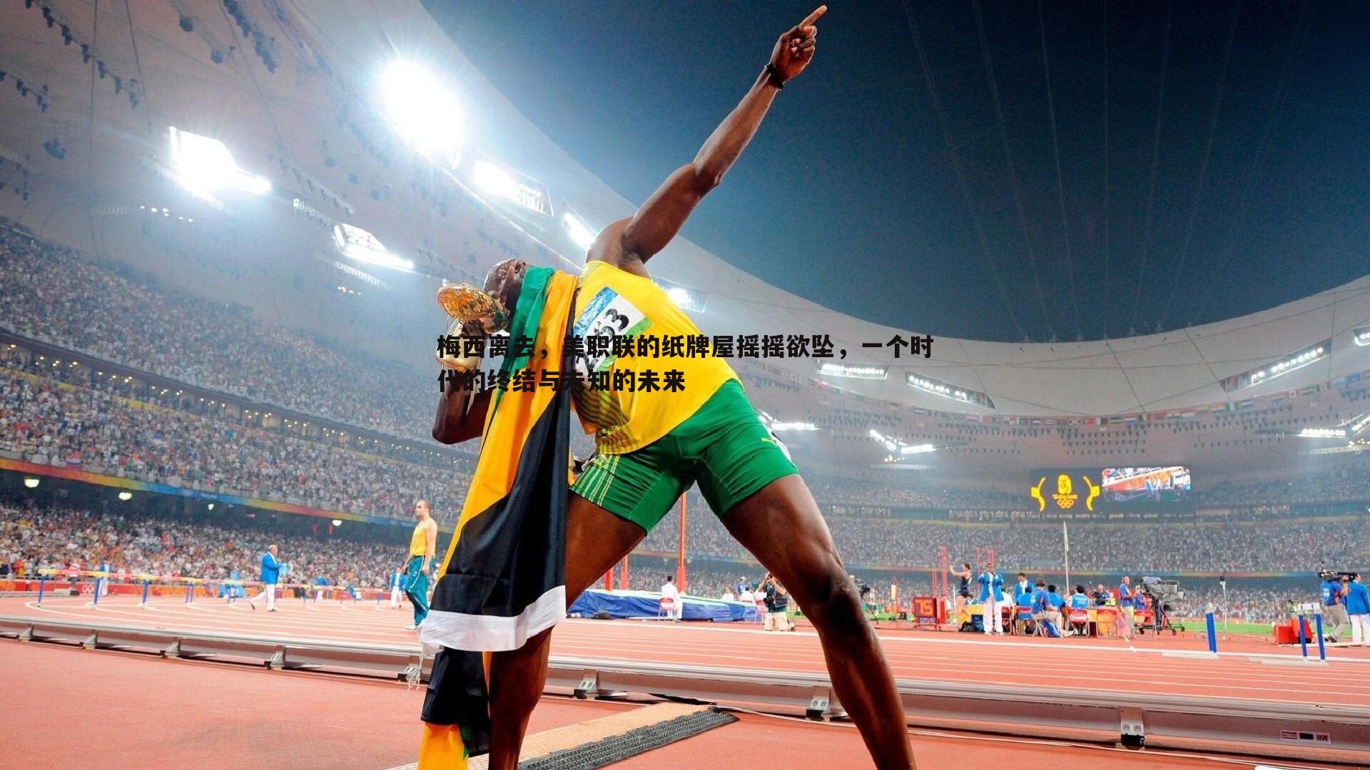 ued体育-梅西离去，美职联的纸牌屋摇摇欲坠，一个时代的终结与未知的未来