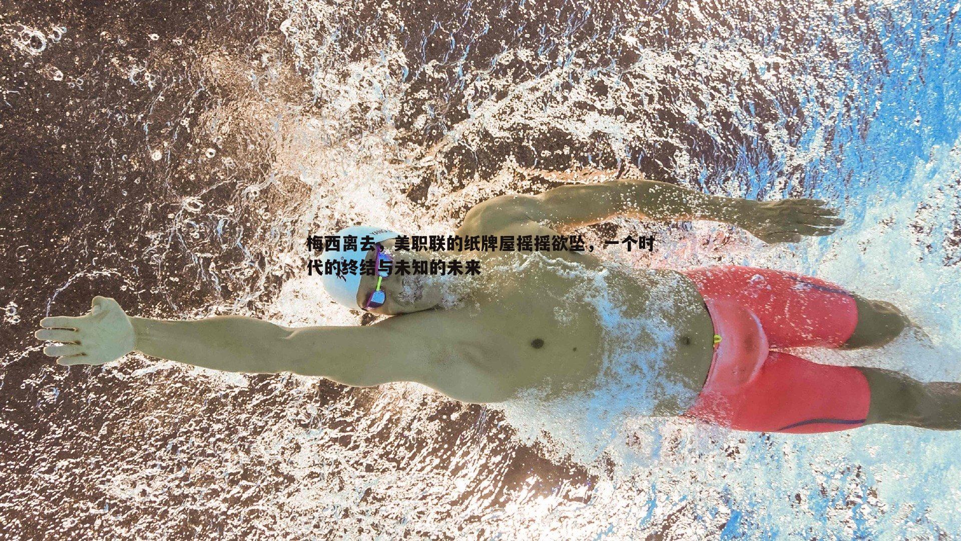 梅西离去，美职联的纸牌屋摇摇欲坠，一个时代的终结与未知的未来