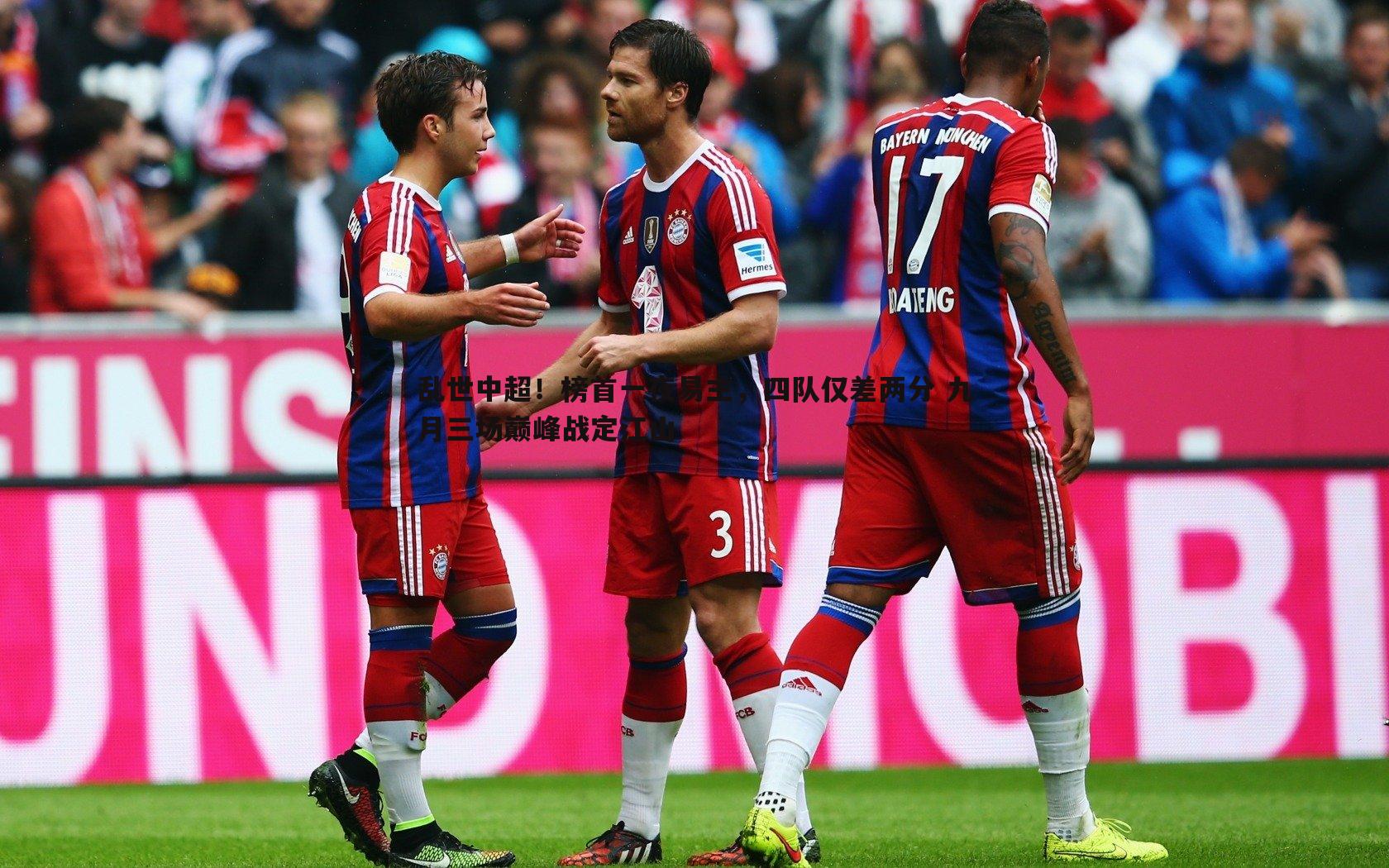 乱世中超!榜首一夜易主,四队仅差两分 九月三场巅峰战定江山