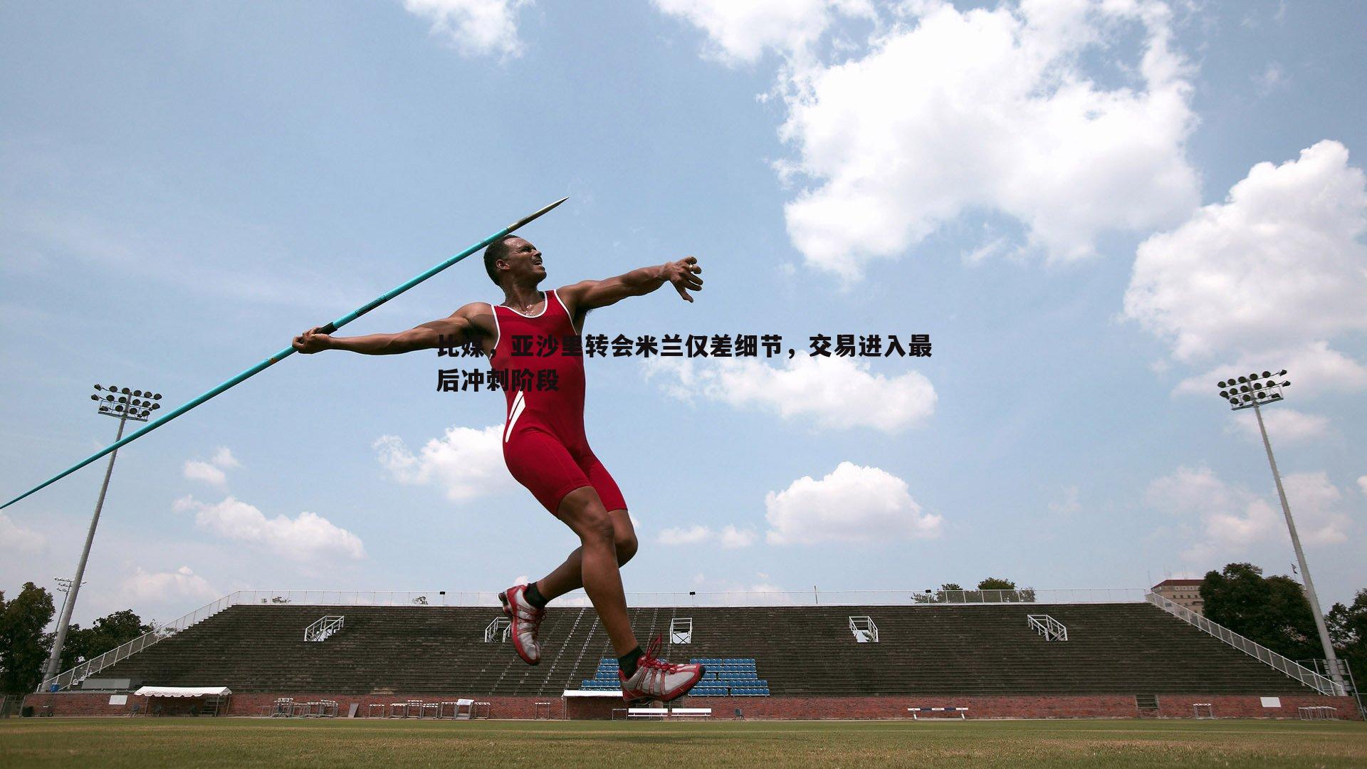 ued体育-比媒，亚沙里转会米兰仅差细节，交易进入最后冲刺阶段