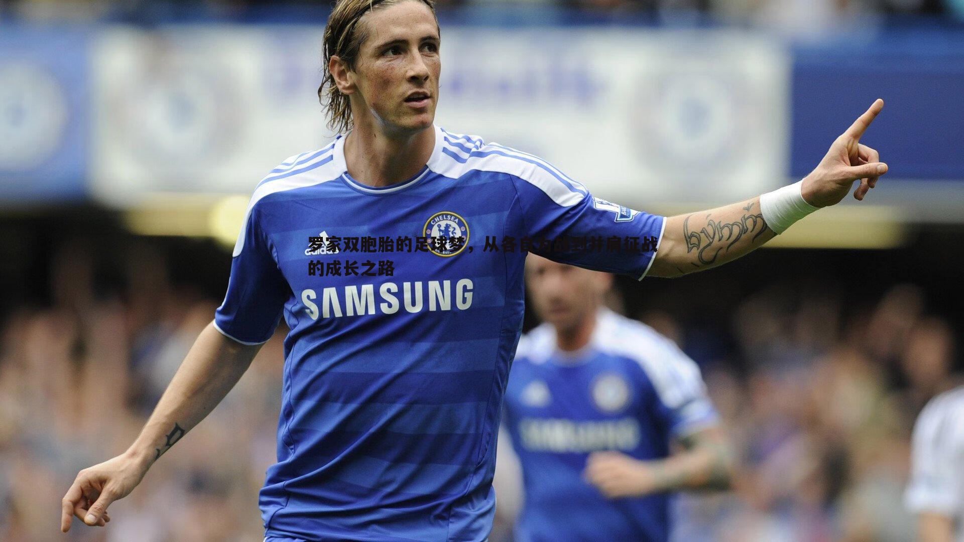 罗家双胞胎的足球梦，从各自为战到并肩征战的成长之路