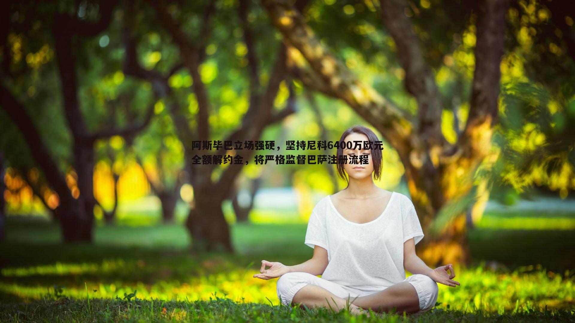 ued体育-阿斯毕巴立场强硬，坚持尼科6400万欧元全额解约金，将严格监督巴萨注册流程