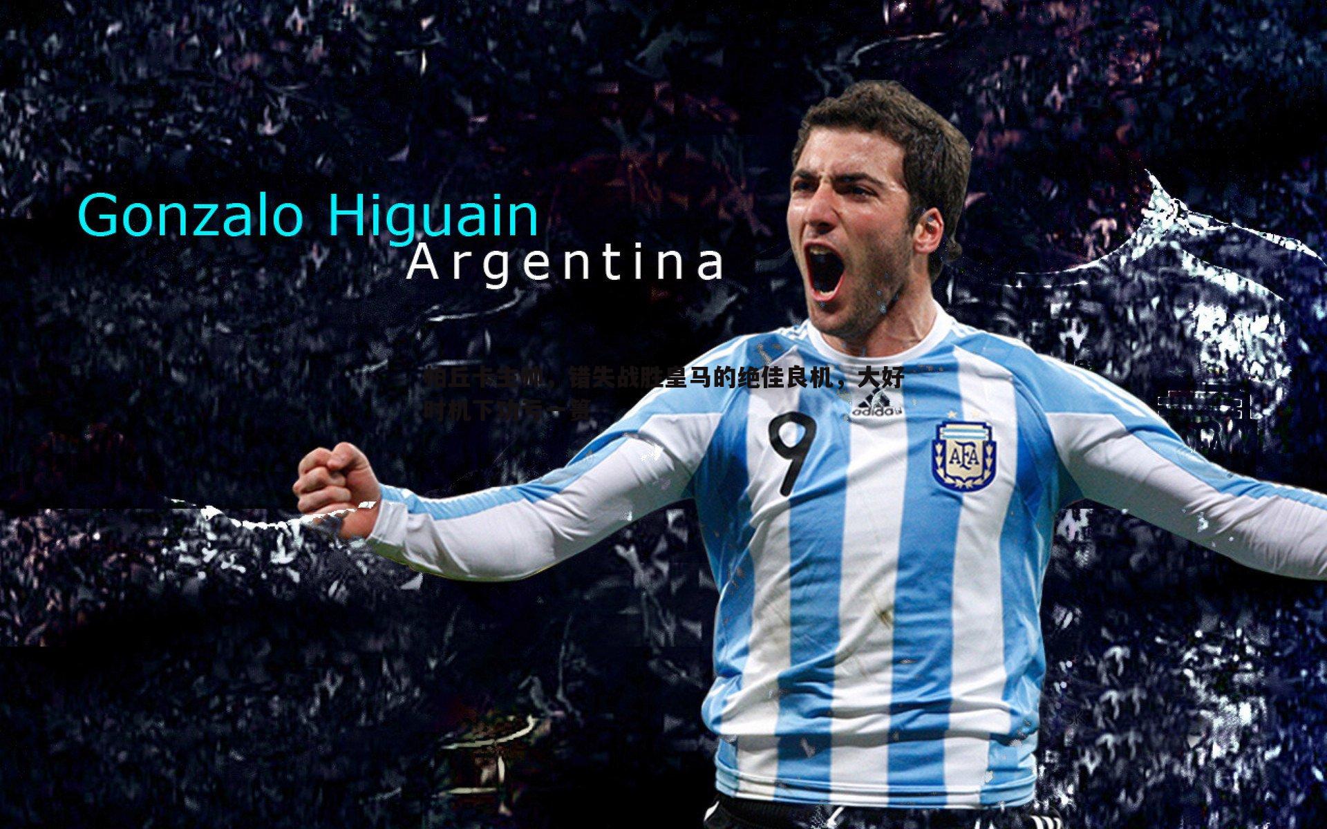 帕丘卡主帅，错失战胜皇马的绝佳良机，大好时机下功亏一篑