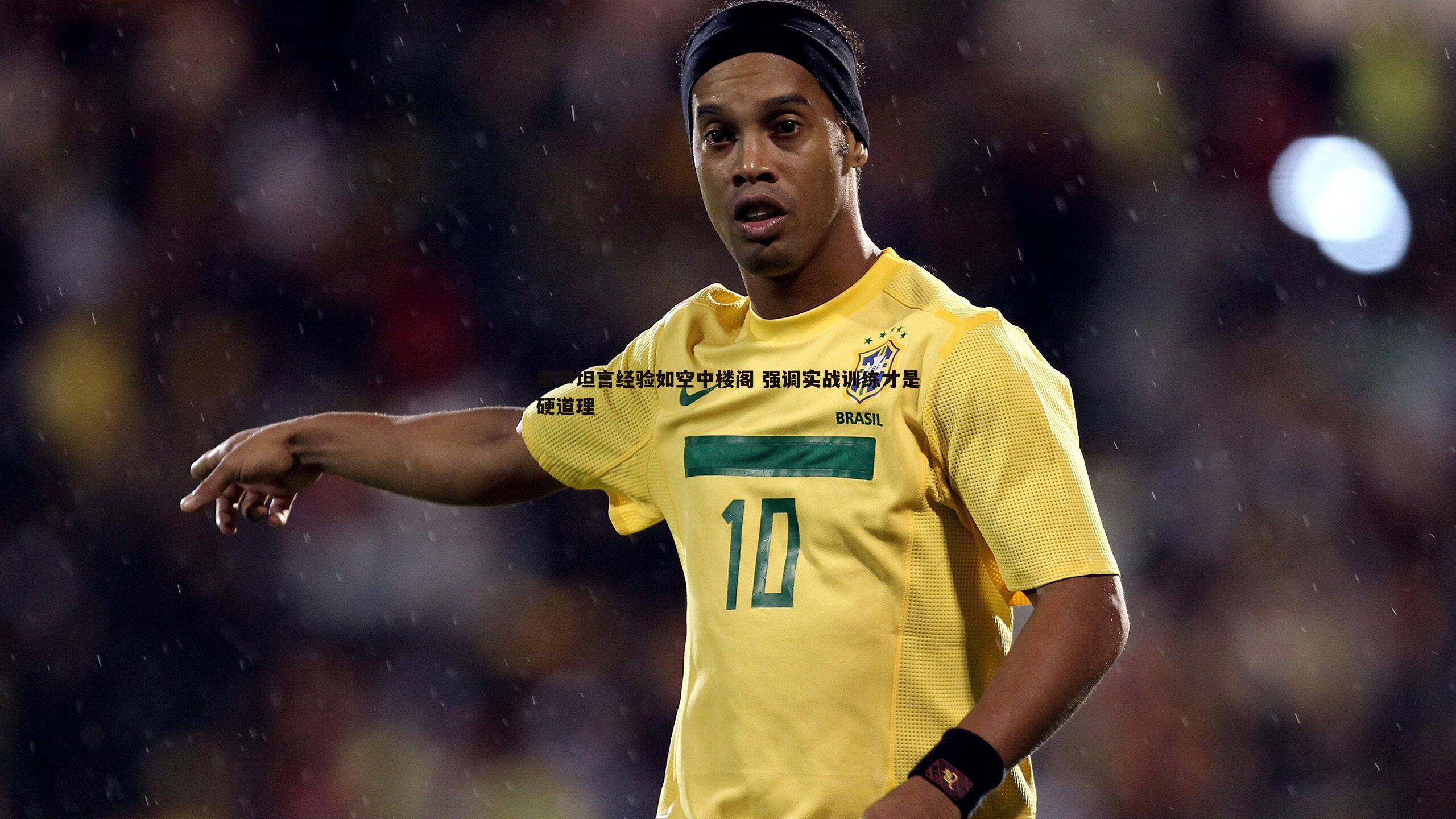 ued体育-雷声坦言经验如空中楼阁 强调实战训练才是硬道理