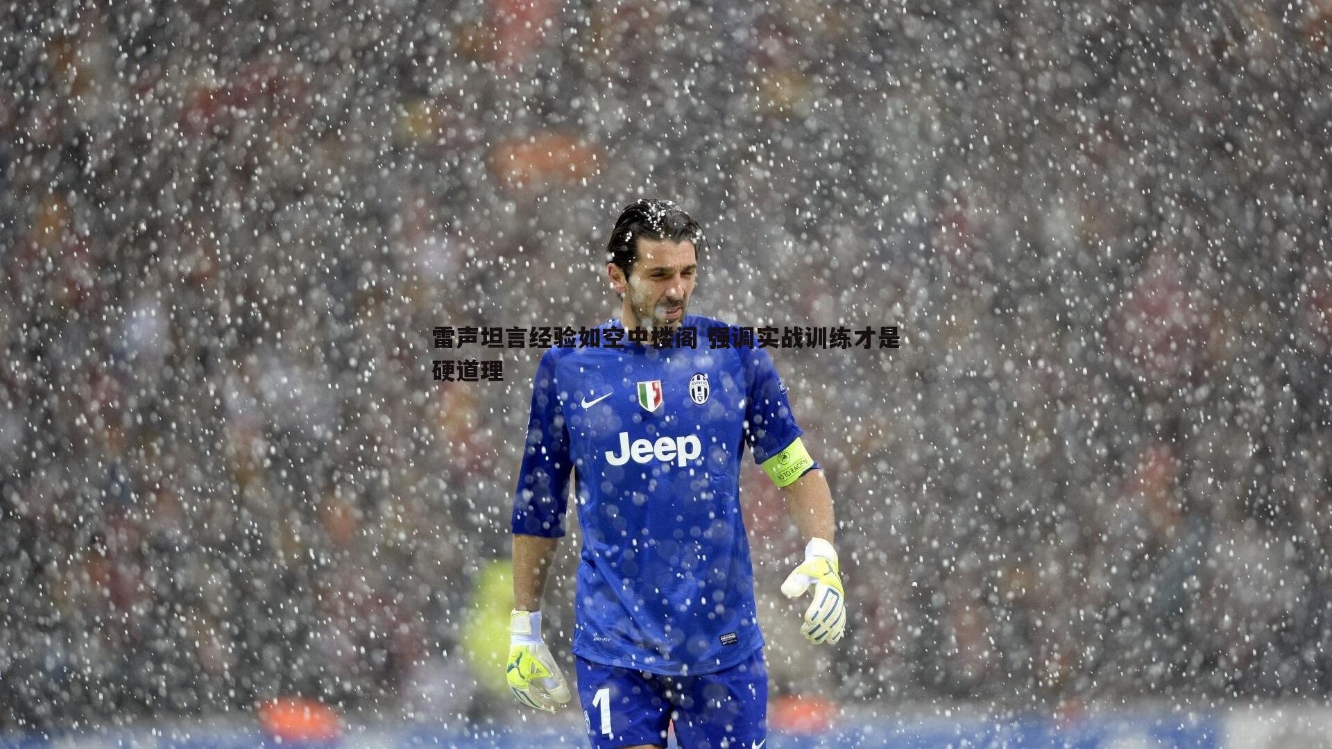 雷声坦言经验如空中楼阁 强调实战训练才是硬道理