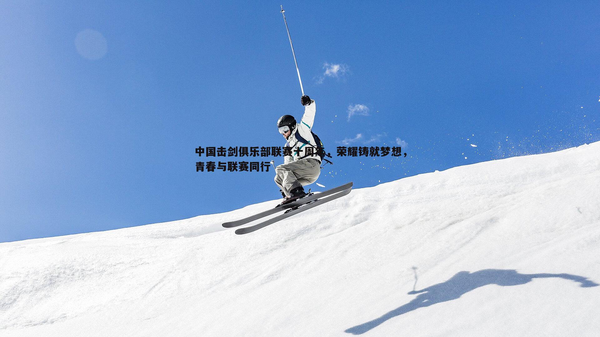 ued体育-中国击剑俱乐部联赛十周年，荣耀铸就梦想，青春与联赛同行