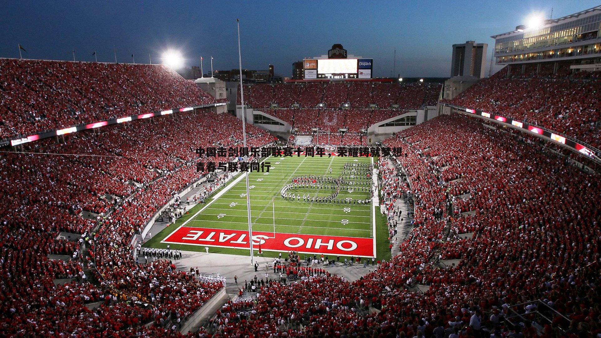 中国击剑俱乐部联赛十周年,荣耀铸就梦想,青春与联赛同行