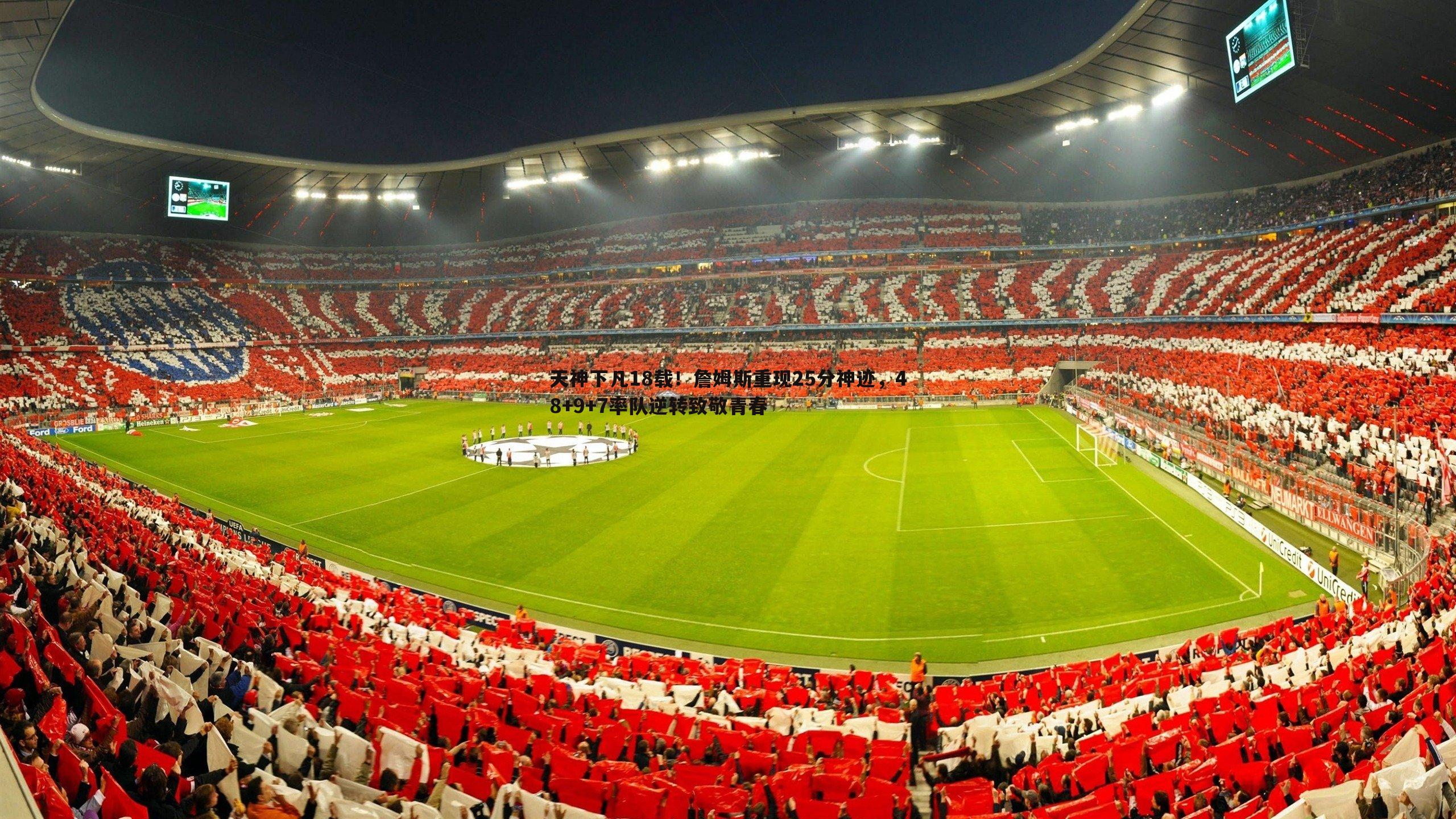 ued体育-天神下凡18载！詹姆斯重现25分神迹，48+9+7率队逆转致敬青春