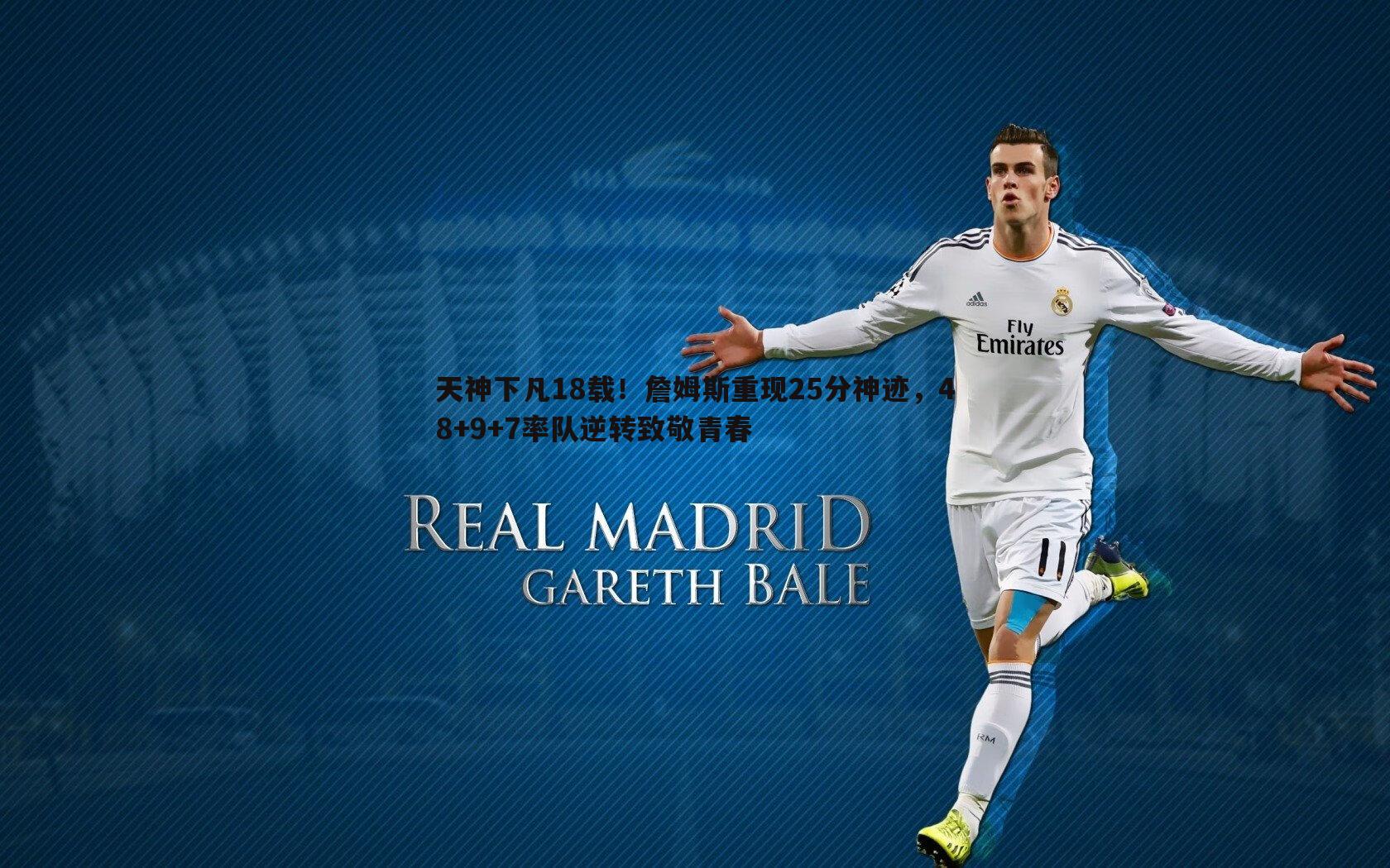 天神下凡18载！詹姆斯重现25分神迹，48+9+7率队逆转致敬青春