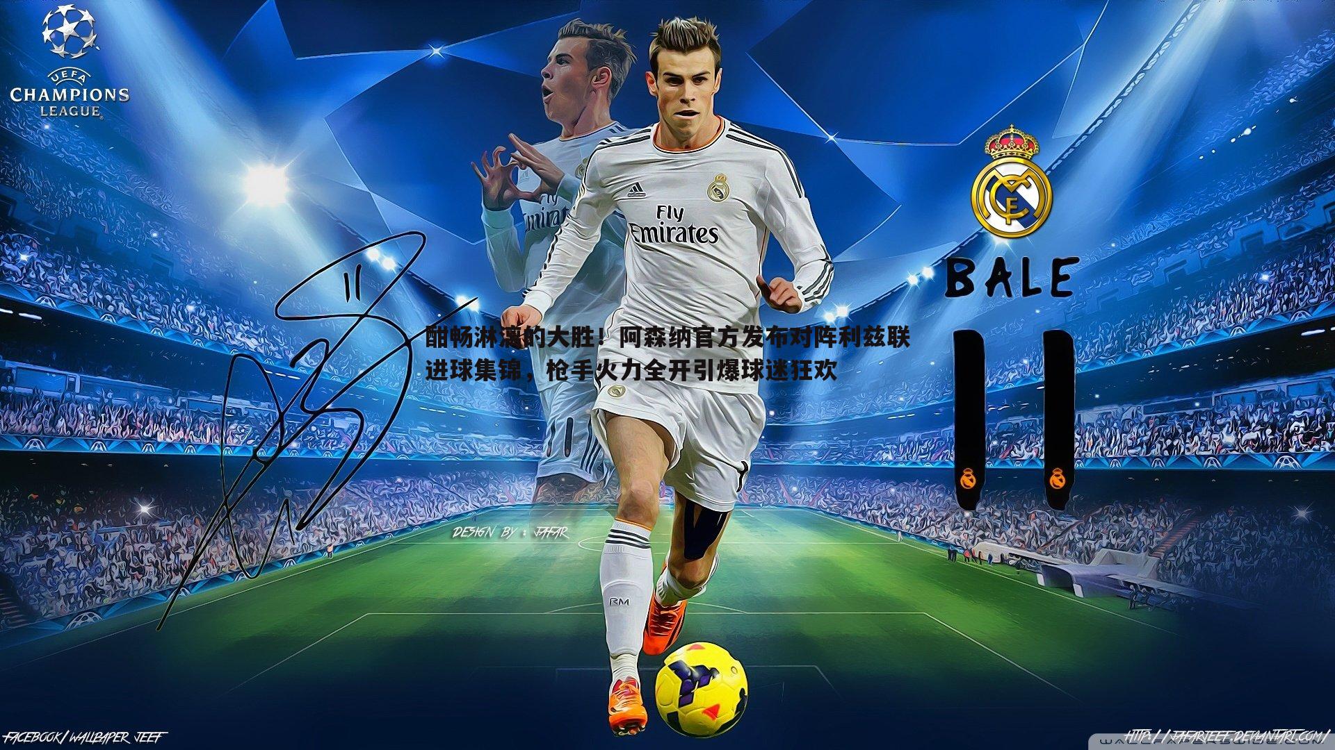 酣畅淋漓的大胜!阿森纳官方发布对阵利兹联进球集锦,枪手火力全开引爆球迷狂欢