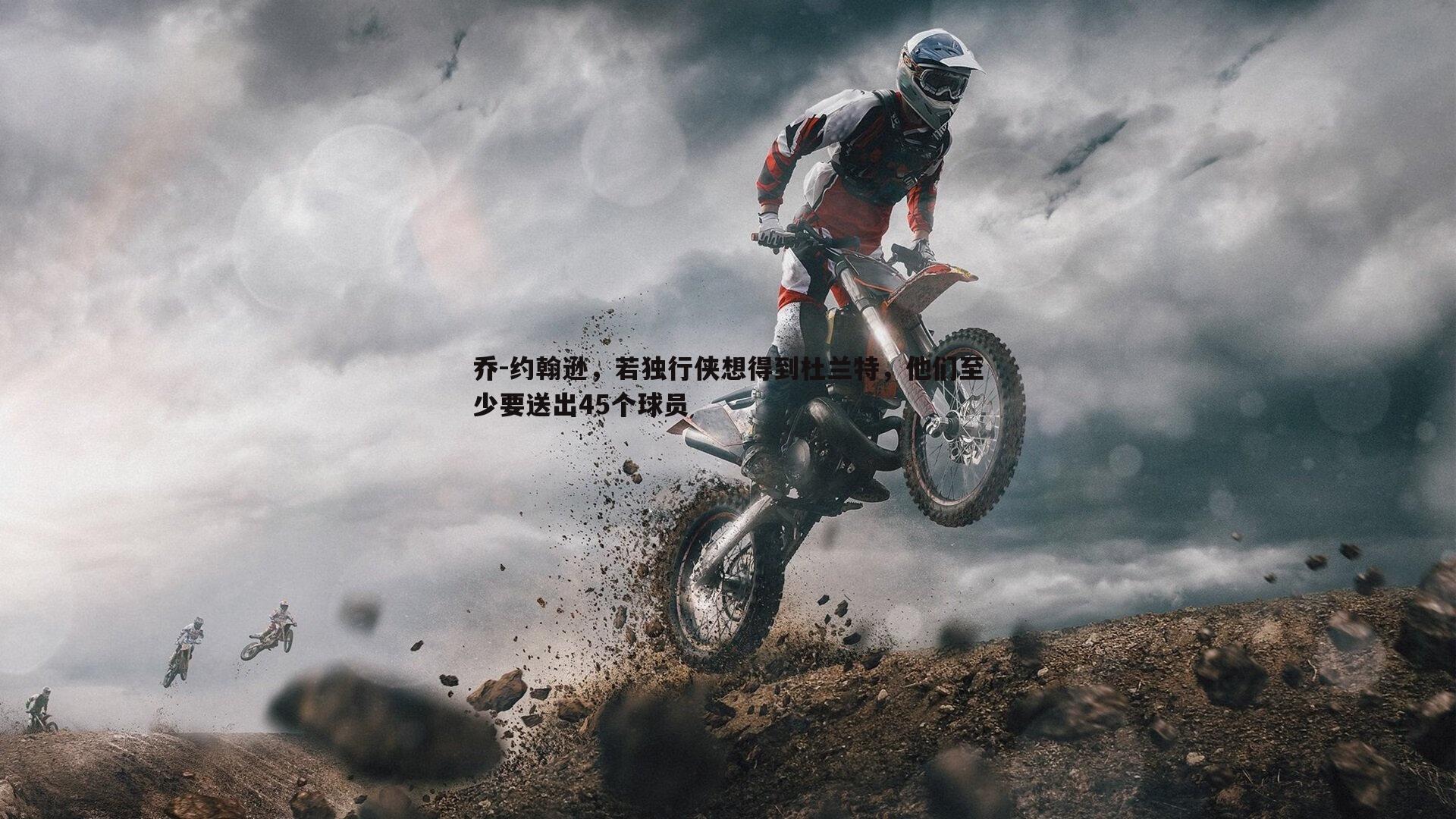 乔-约翰逊,若独行侠想得到杜兰特,他们至少要送出45个球员