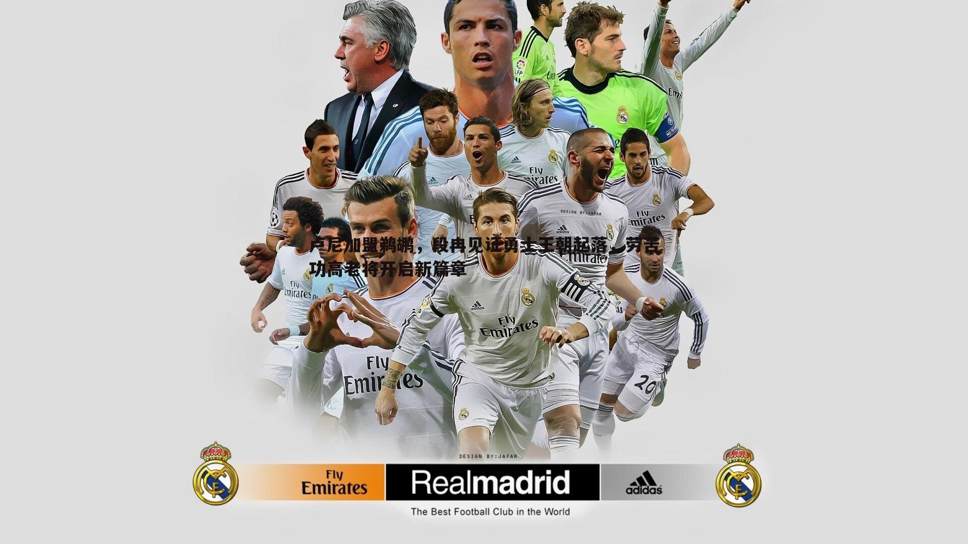 卢尼加盟鹈鹕，段冉见证勇士王朝起落，劳苦功高老将开启新篇章