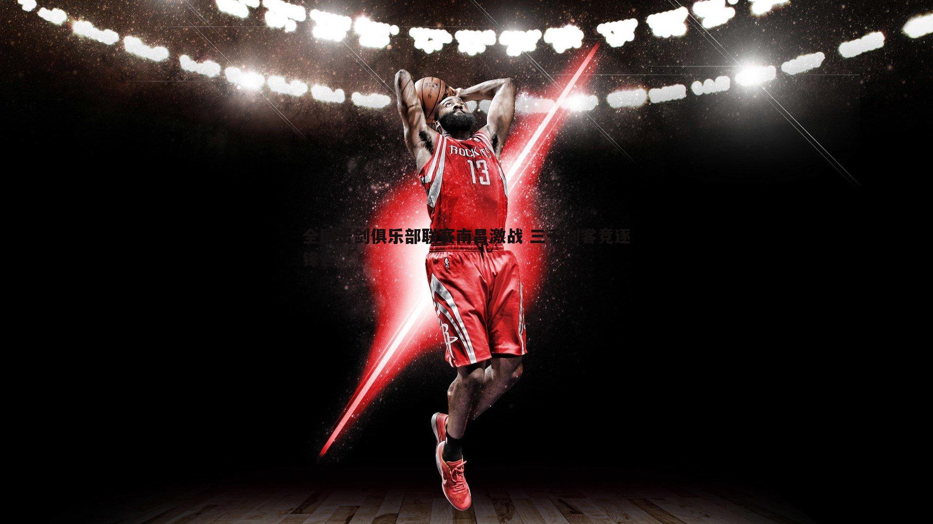 ued体育-全国击剑俱乐部联赛南昌激战 三千剑客竞逐锋芒