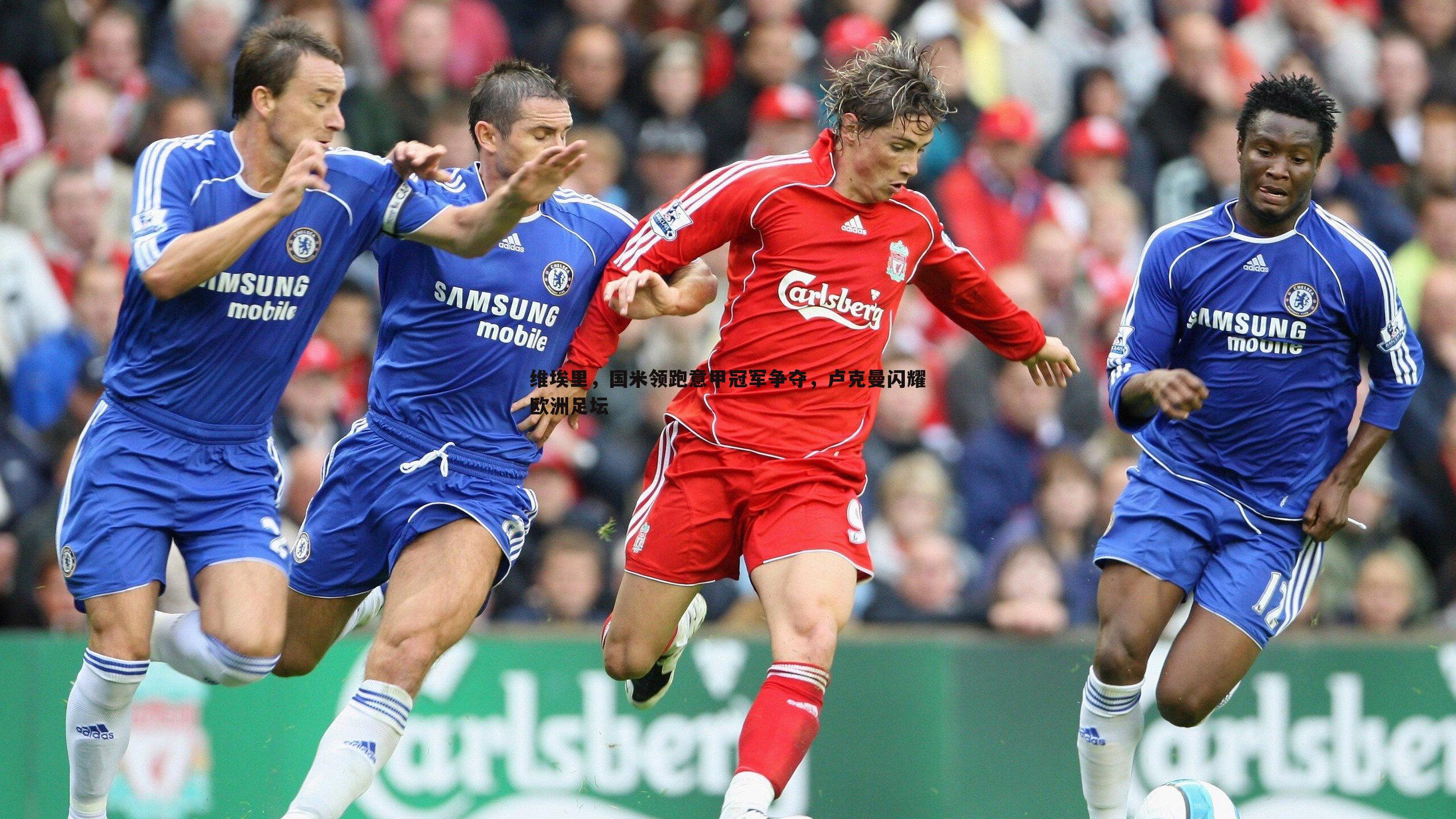 维埃里，国米领跑意甲冠军争夺，卢克曼闪耀欧洲足坛