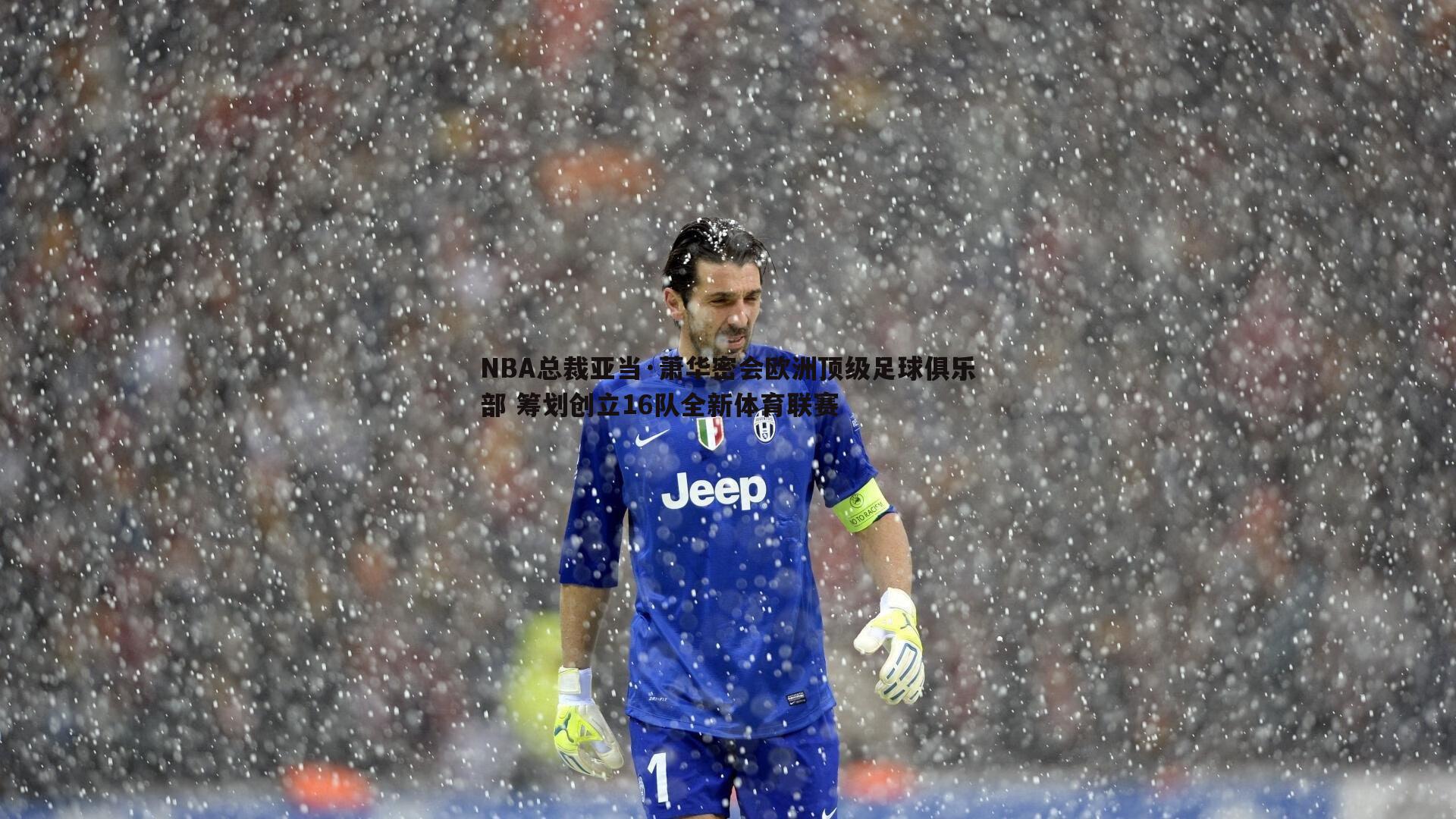 NBA总裁亚当·萧华密会欧洲顶级足球俱乐部 筹划创立16队全新体育联赛