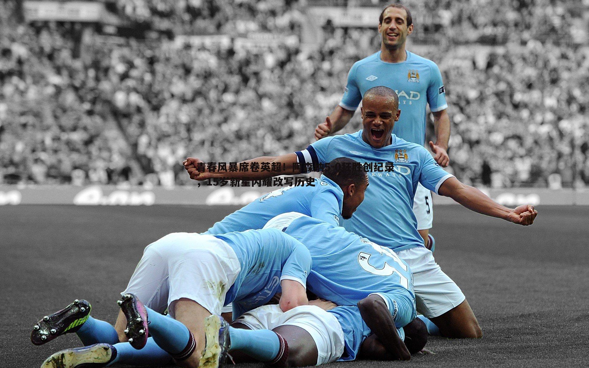 ued体育-青春风暴席卷英超！阿森纳5-0狂胜创纪录，15岁新星闪耀改写历史