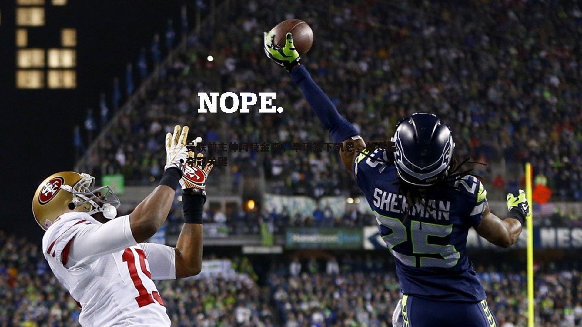 ued体育-曼联前主帅阿特金森，早该签下凯恩，前锋是夺冠关键