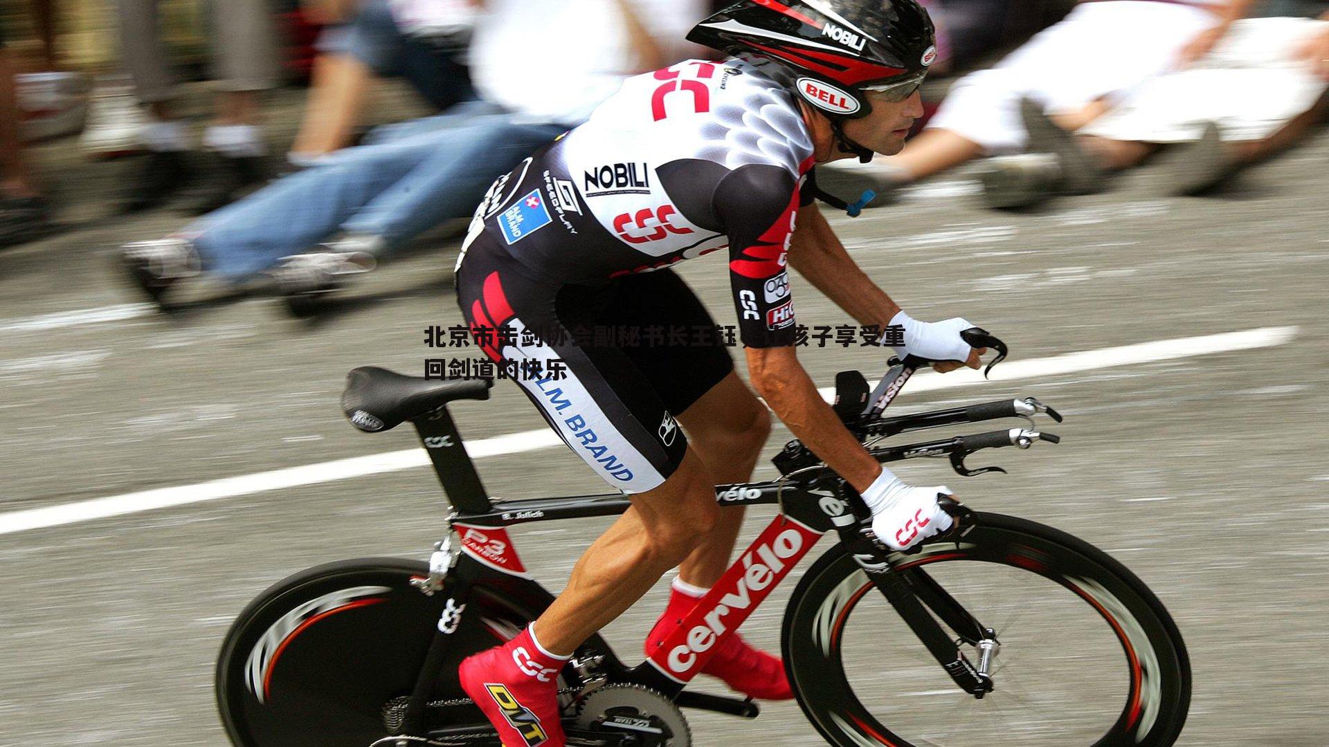 北京市击剑协会副秘书长王钰,让孩子享受重回剑道的快乐