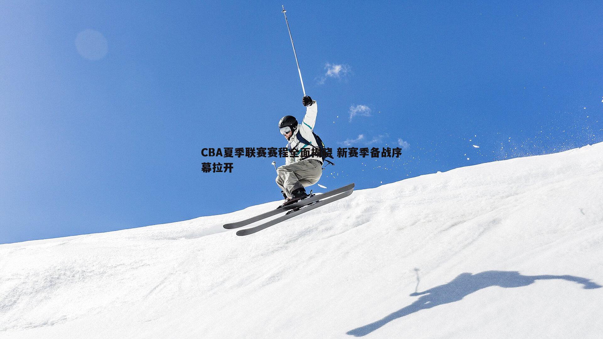 ued体育-CBA夏季联赛赛程全面揭晓 新赛季备战序幕拉开