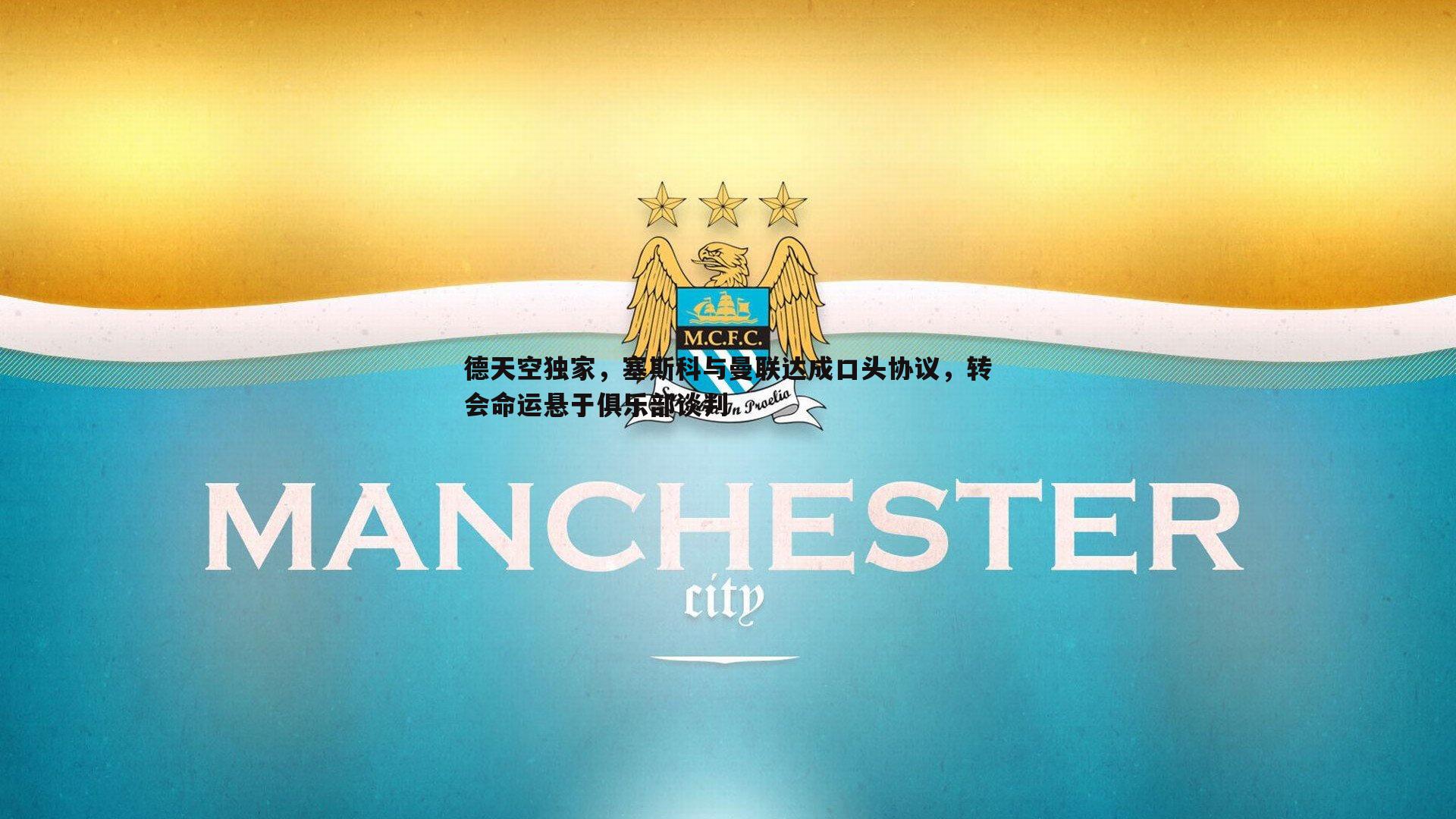 ued体育-德天空独家，塞斯科与曼联达成口头协议，转会命运悬于俱乐部谈判