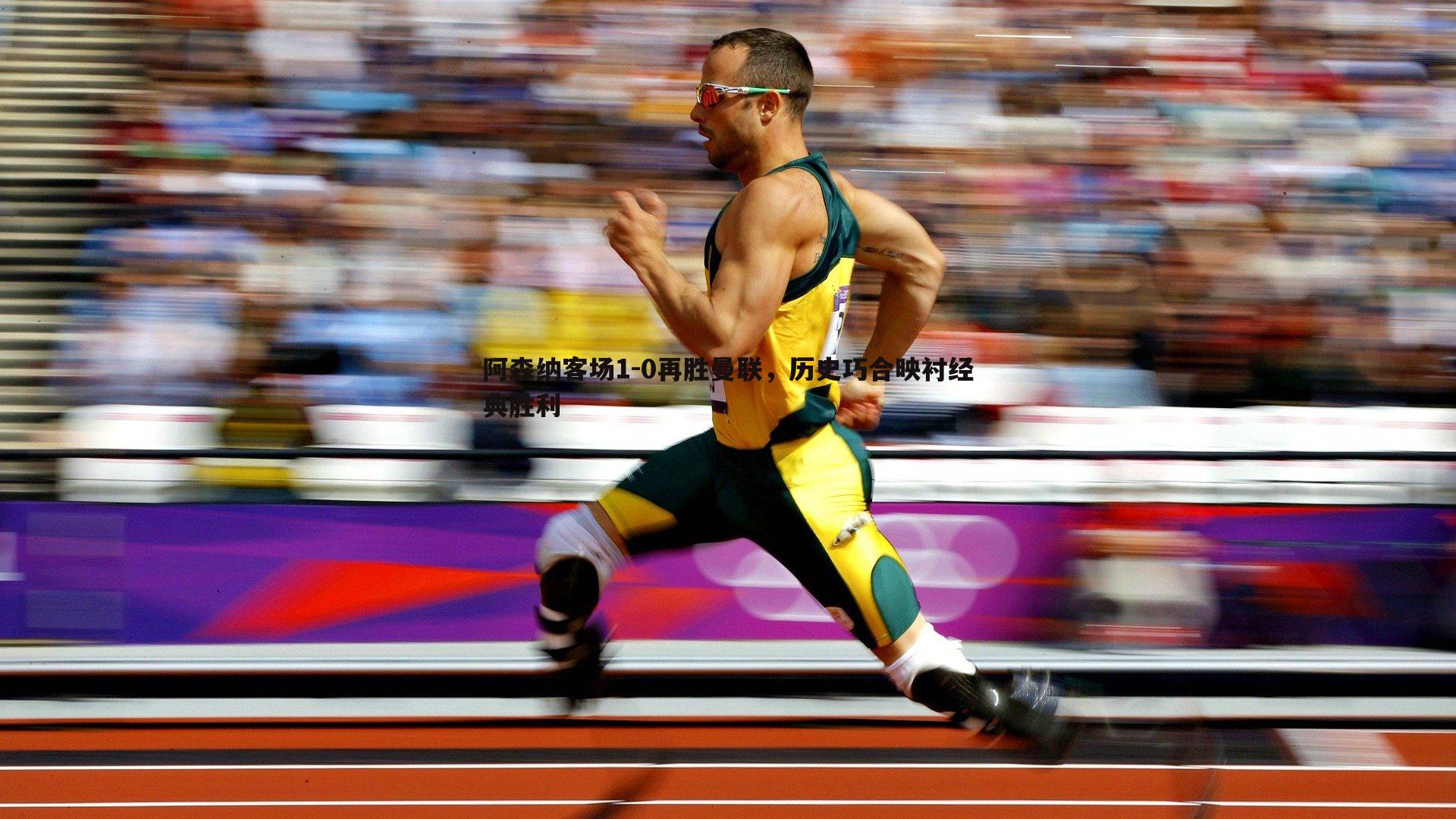 ued体育-阿森纳客场1-0再胜曼联，历史巧合映衬经典胜利