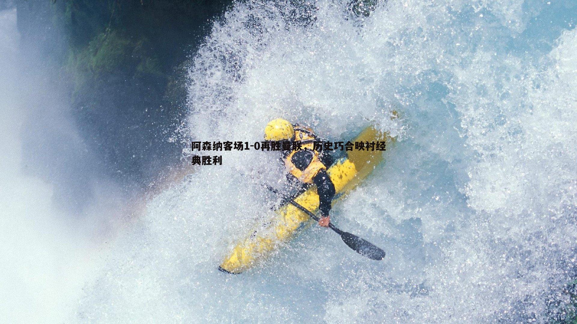 阿森纳客场1-0再胜曼联,历史巧合映衬经典胜利